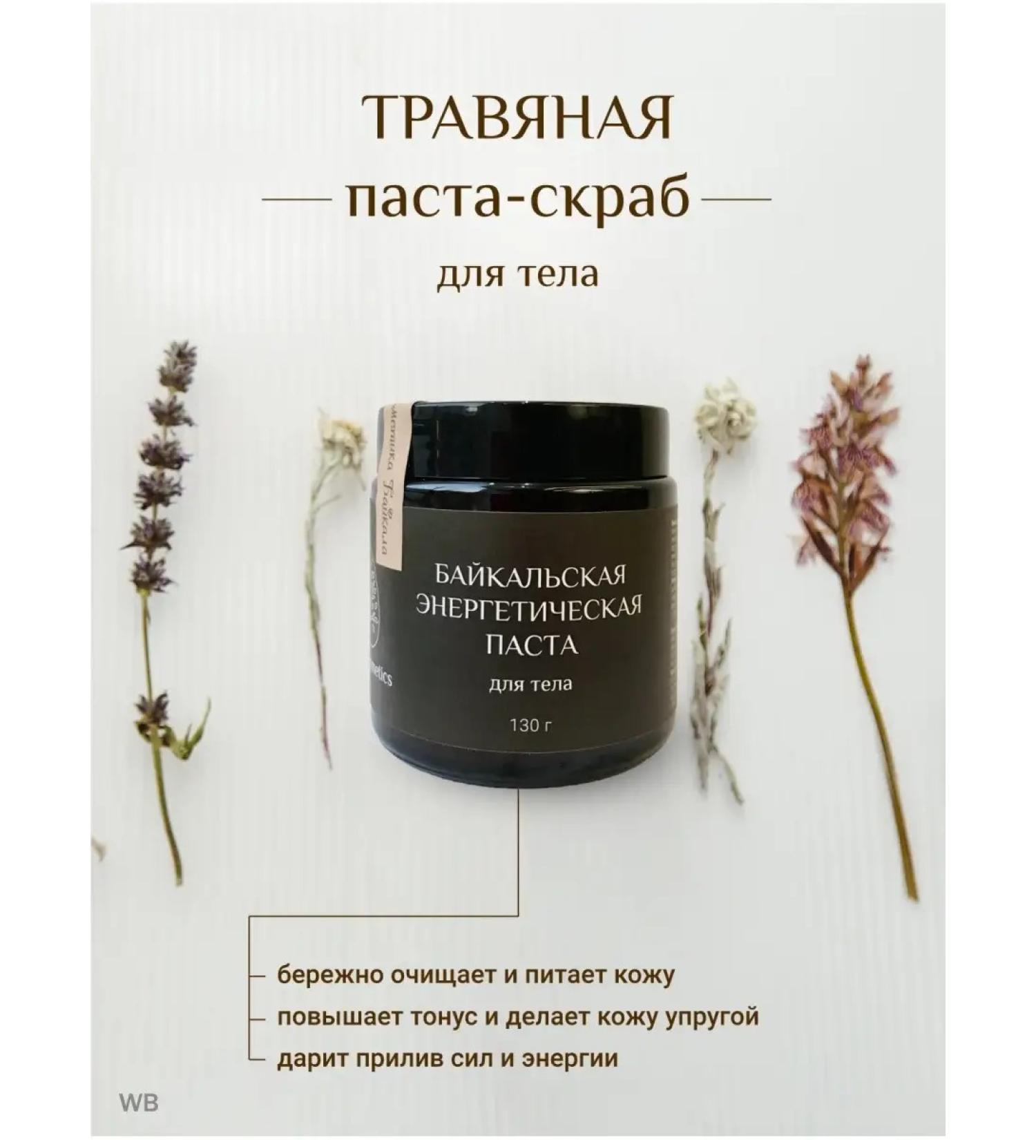 Baikal cosmetics Natural Pasta-Crascob for Body with Oils Cleansing - Buy Online on GoSupps.com