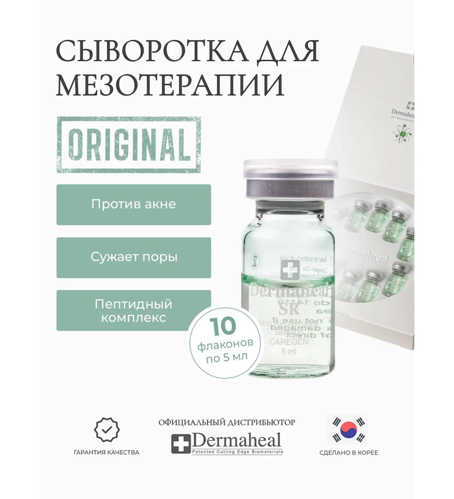Dermaheal SR 10 vials mesotherapy serum - Buy Online on GoSupps.com