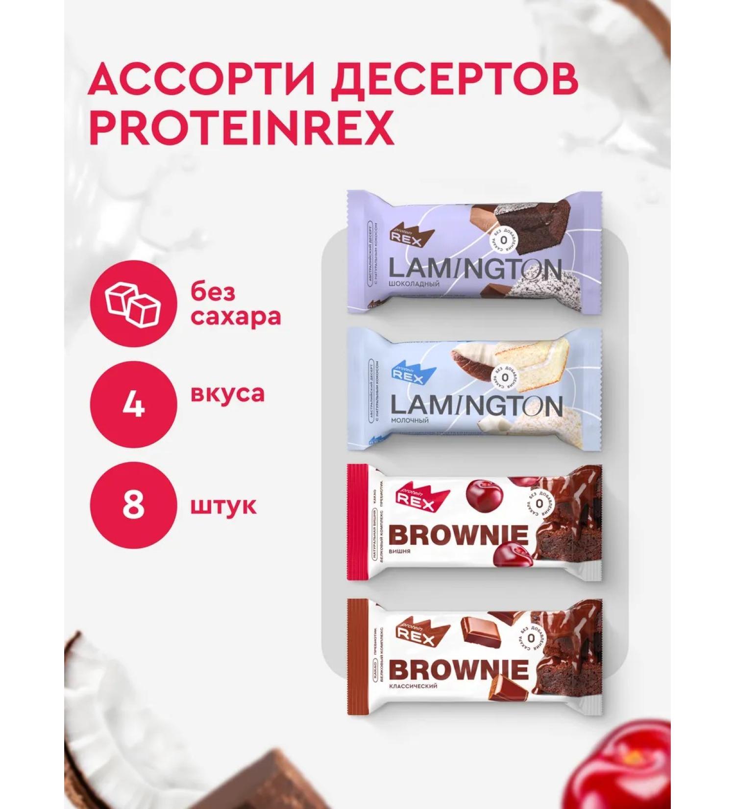 ProteinRex Assorted protein cakes without sugar 8 pcs x 50 g - Buy Online on GoSupps.com