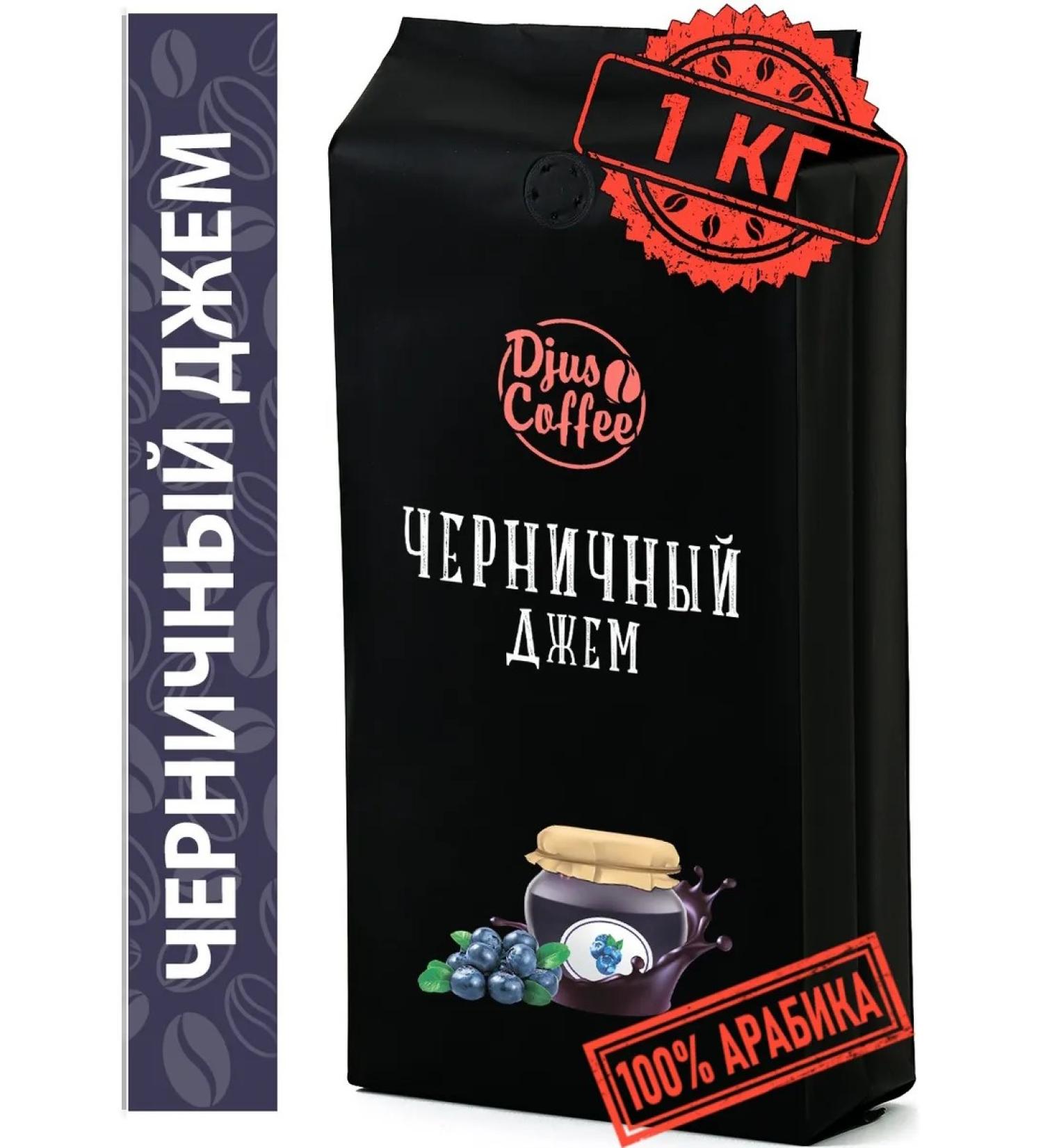Djus Coffee Coffee in grain in blueberry jam 1 kg - Buy Online on GoSupps.com
