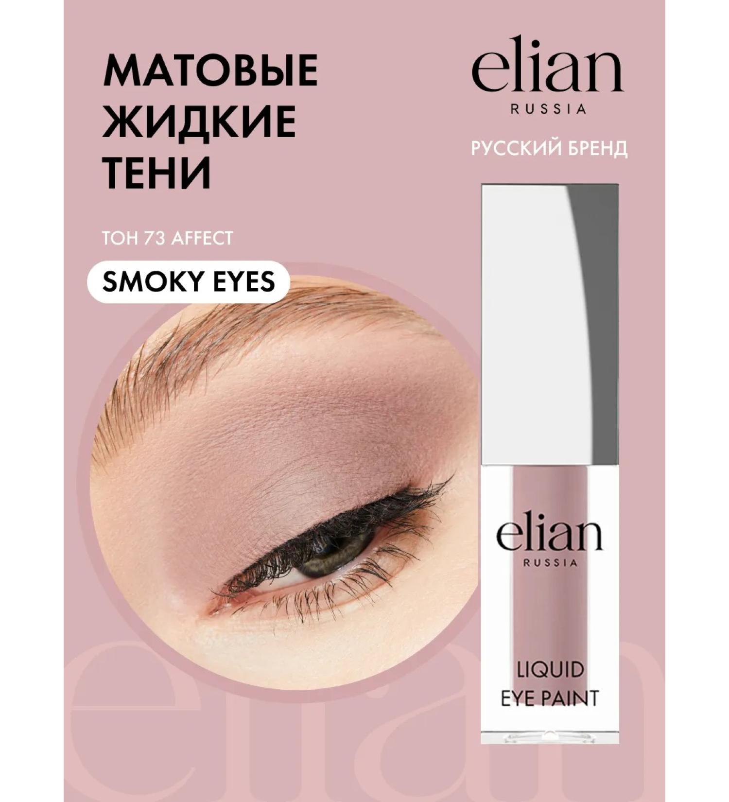 ELIAN RUSSIA Liquid shadows for the eyelids - Buy Online on GoSupps.com