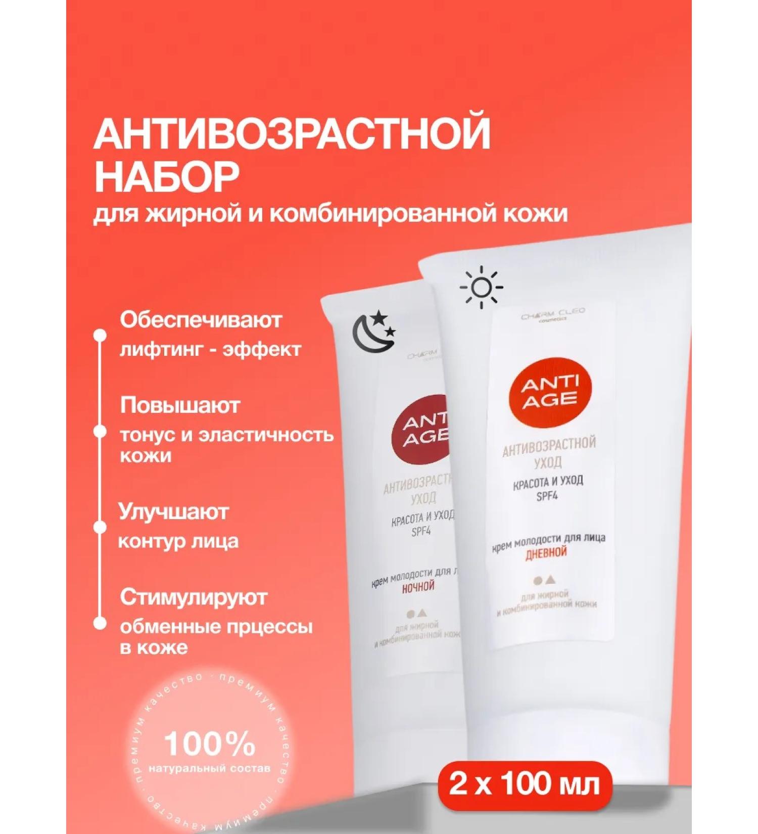 CharmCleo Facial cream of daytime night anti -aging 2x100 ml - Buy Online on GoSupps.com