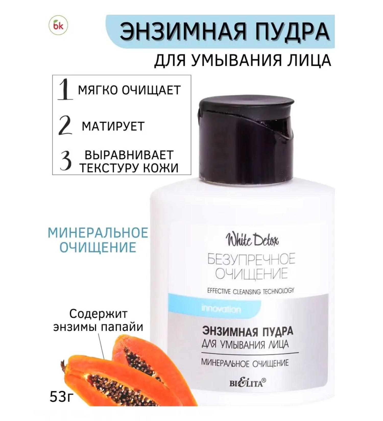 Belarusian cosmetics Enzyme powder for washing the face White Detox - Buy Online on GoSupps.com