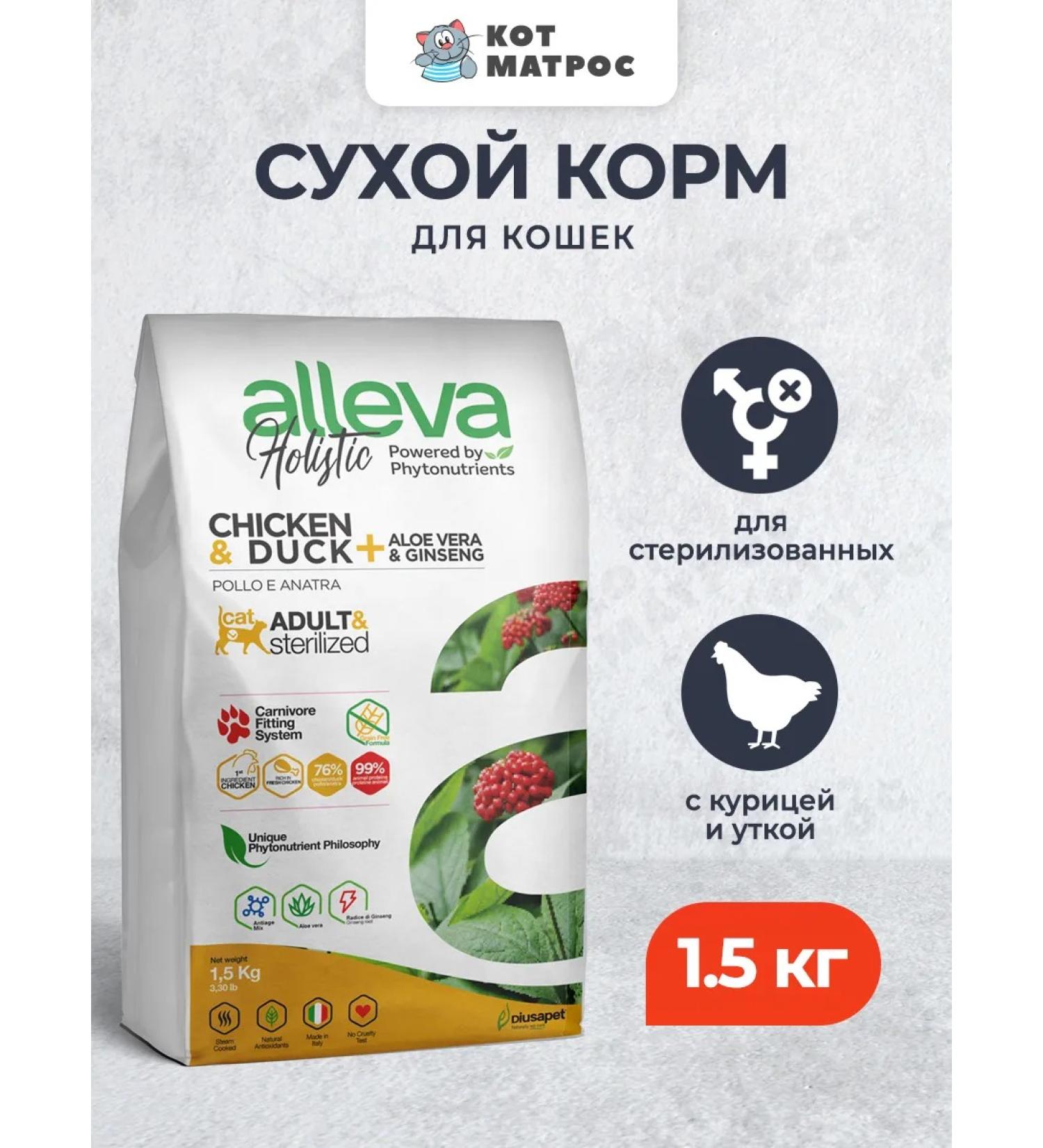 Alleva Dry food for adult cats with chicken duck scarlet 1.5 kg - Buy Online on GoSupps.com