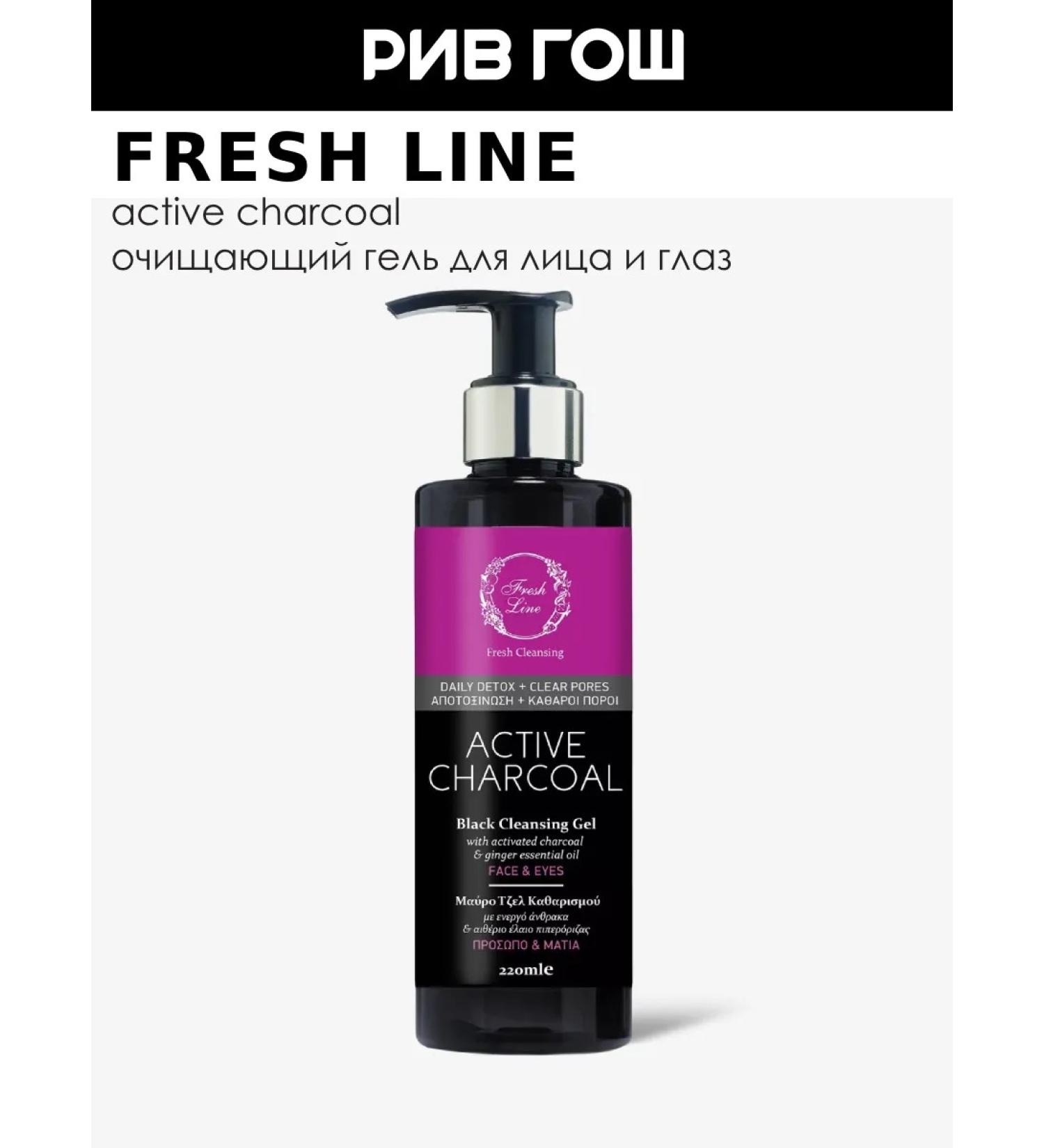 Fresh Line Cleaning face and eye gel "Wood coal" 220 ml - Buy Online on GoSupps.com
