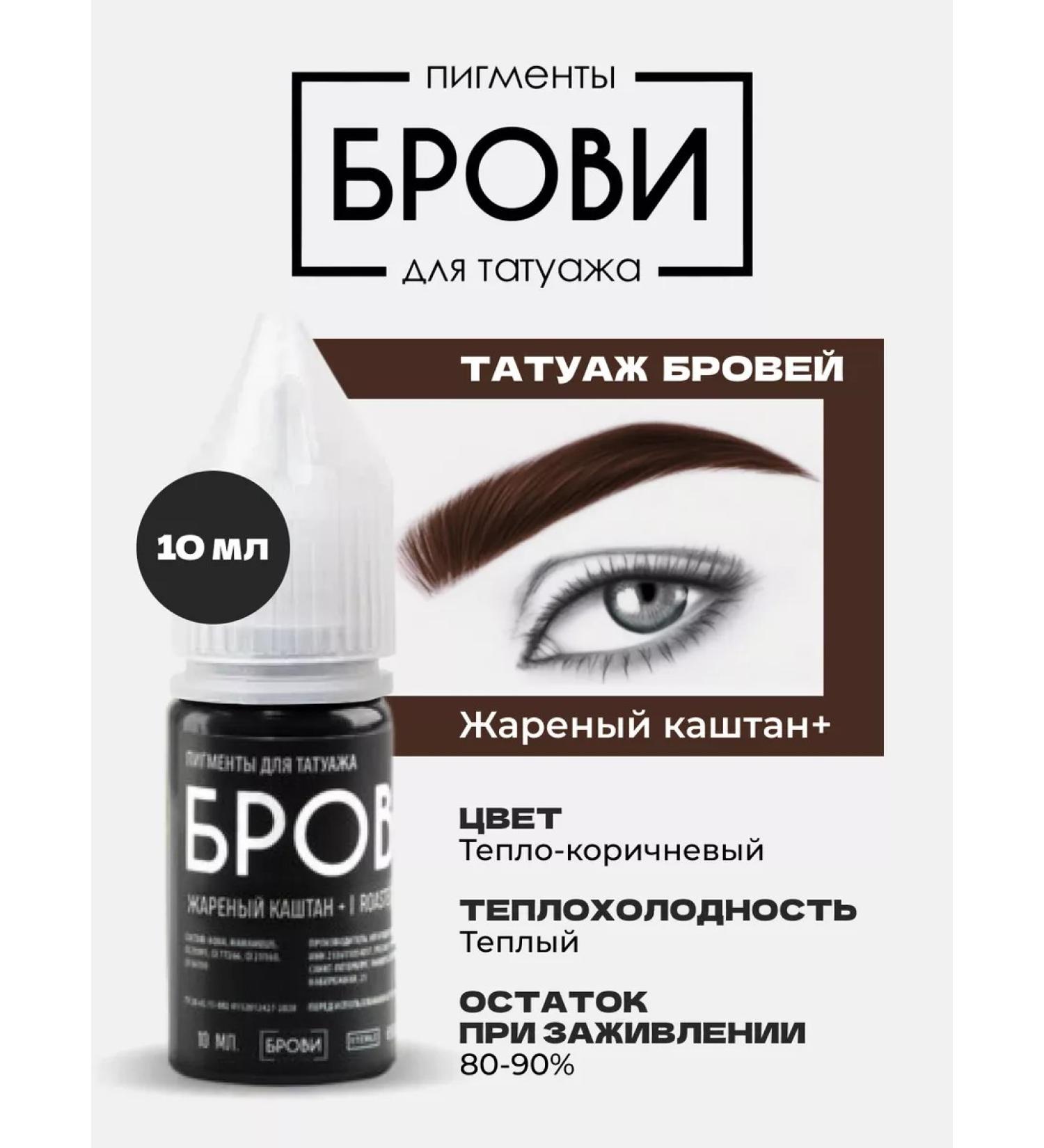 Eyebrows Permanent Makeup Pigment fried chestnut + from eyebrow PMU PM tattoo eyebrow tattoo - Buy Online on GoSupps.com