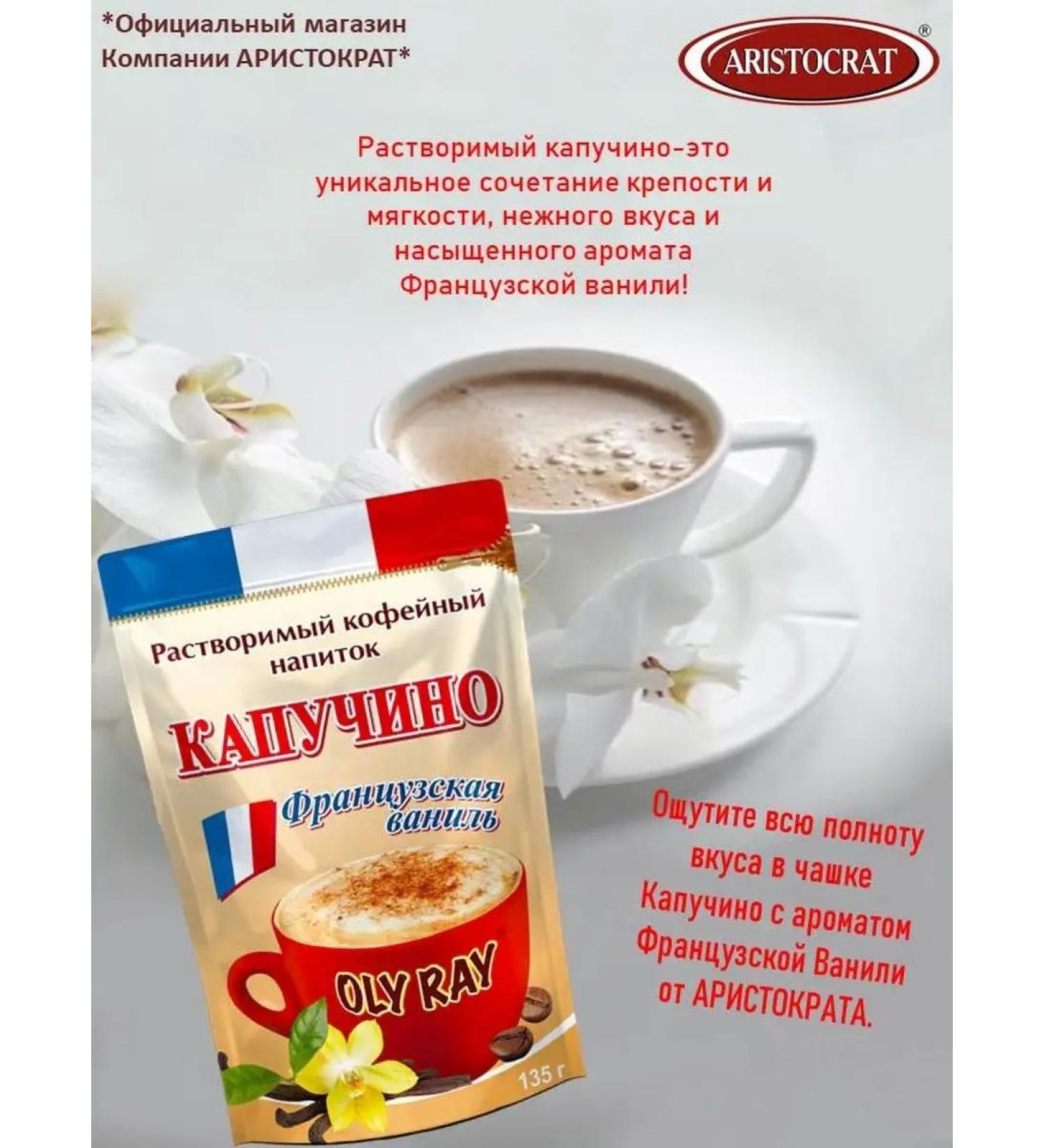 ARISTOCRAT Coffee drink "Kapuchino" "French vanilla" 135 g - Buy Online on GoSupps.com