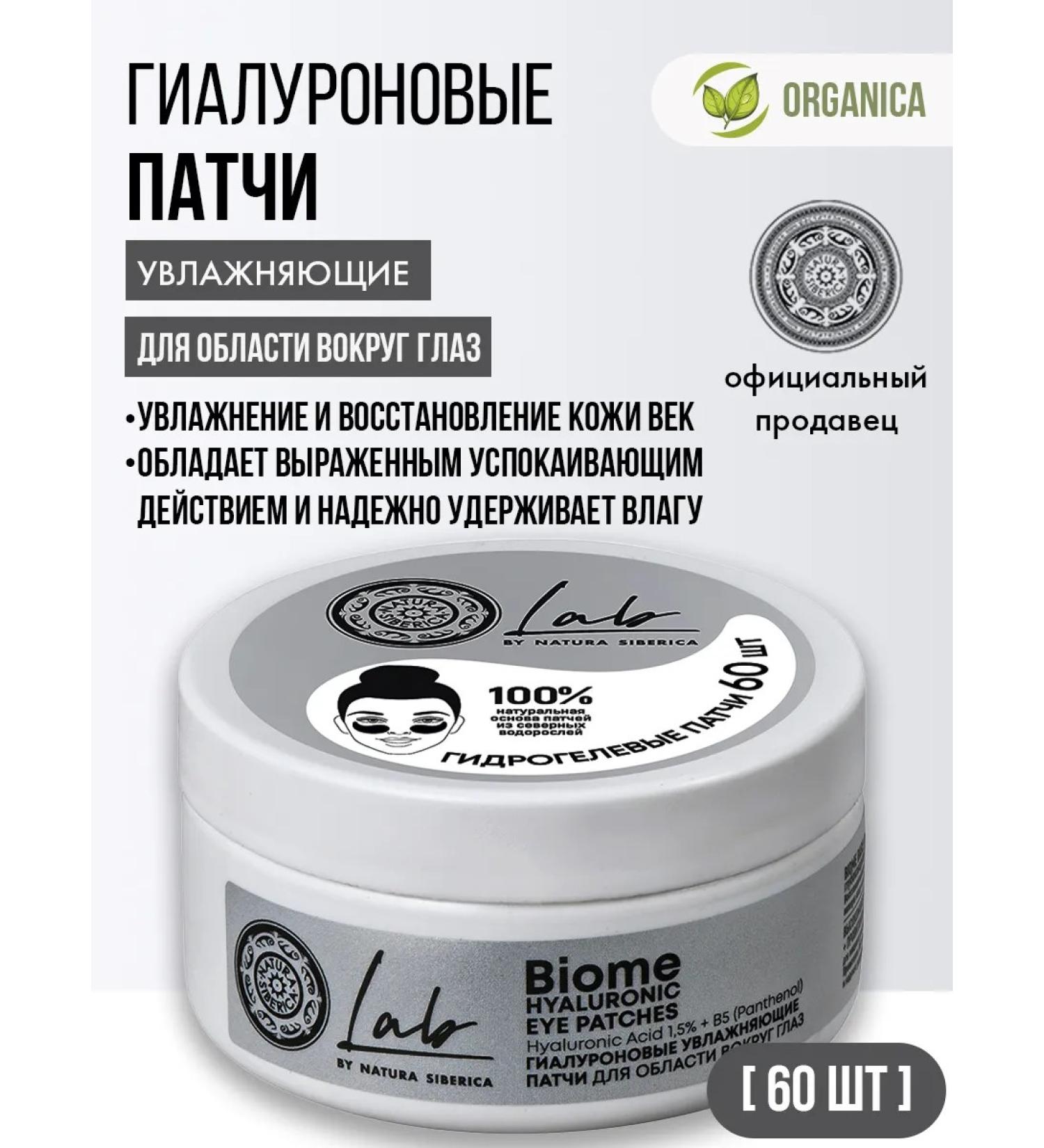 Natura Siberica Patches for the area around the eyes moisturizing hyaluronic 60 pcs - Buy Online on GoSupps.com