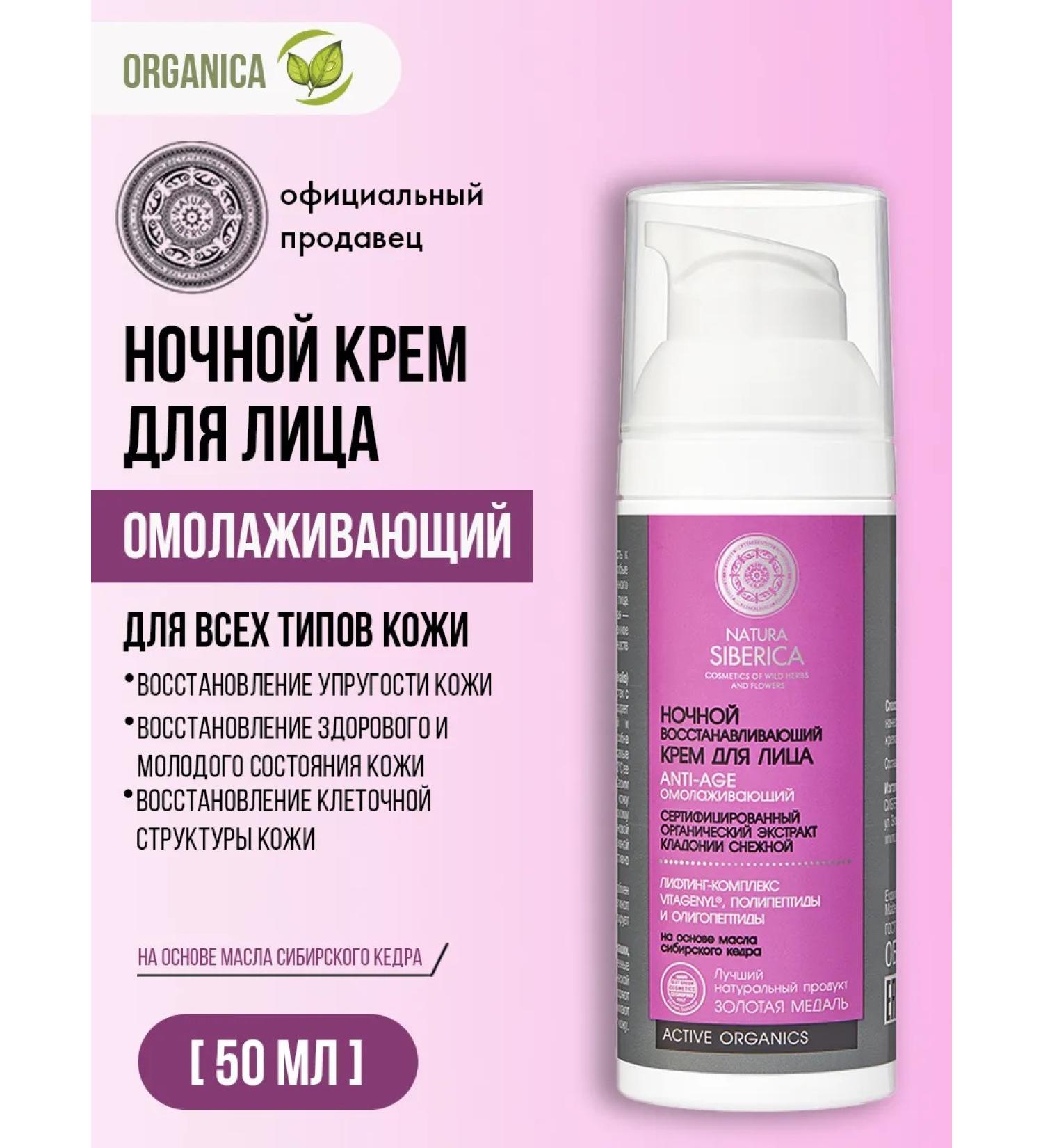 Natura Siberica Face cream of night anti -aging recovery 50 ml - Buy Online on GoSupps.com