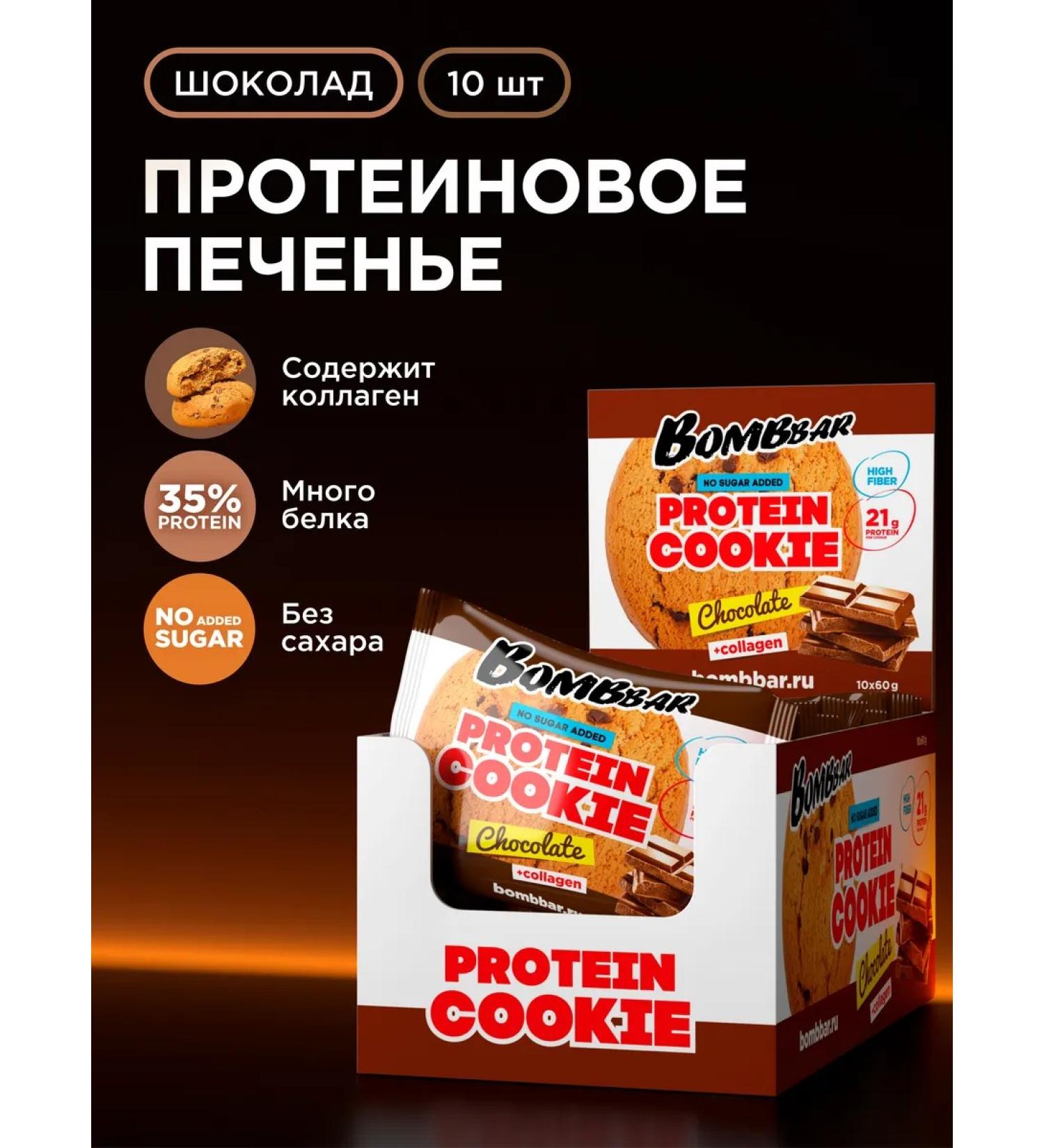 BombBar Protein cookies without sugar "Chocolate" 10 pcs x 60g - Buy Online on GoSupps.com
