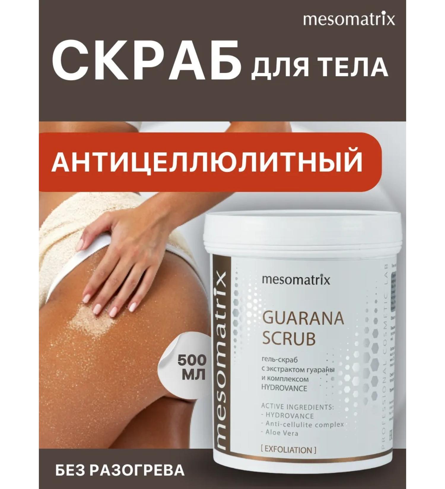 Mesomatrix Professional Body scrub anti -cellulite lipolytic with guarana - Buy Online on GoSupps.com