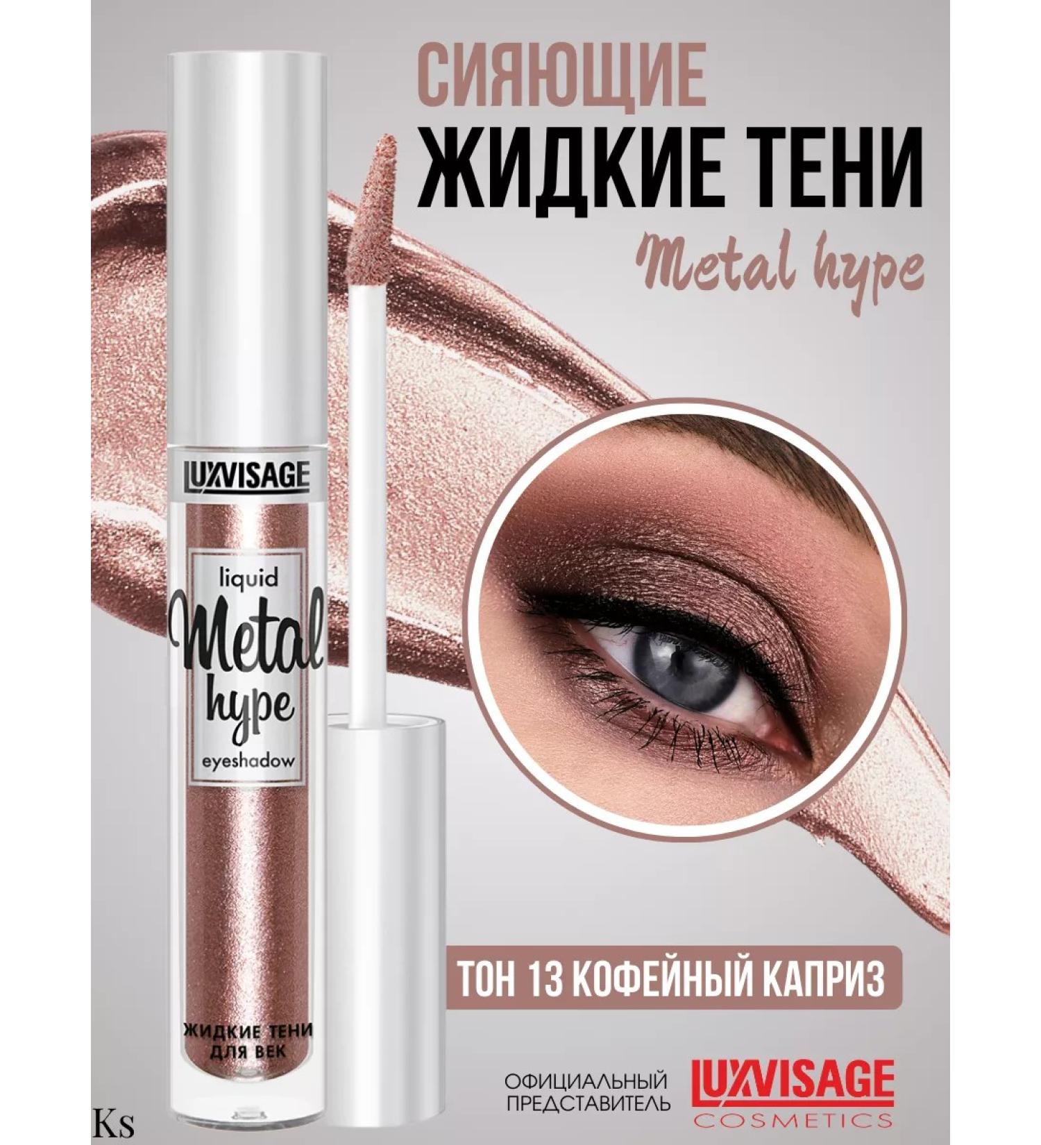 LUXVISAGE Liquid shadows for eye makeup mono 13 tone Metal Hype - Buy Online on GoSupps.com