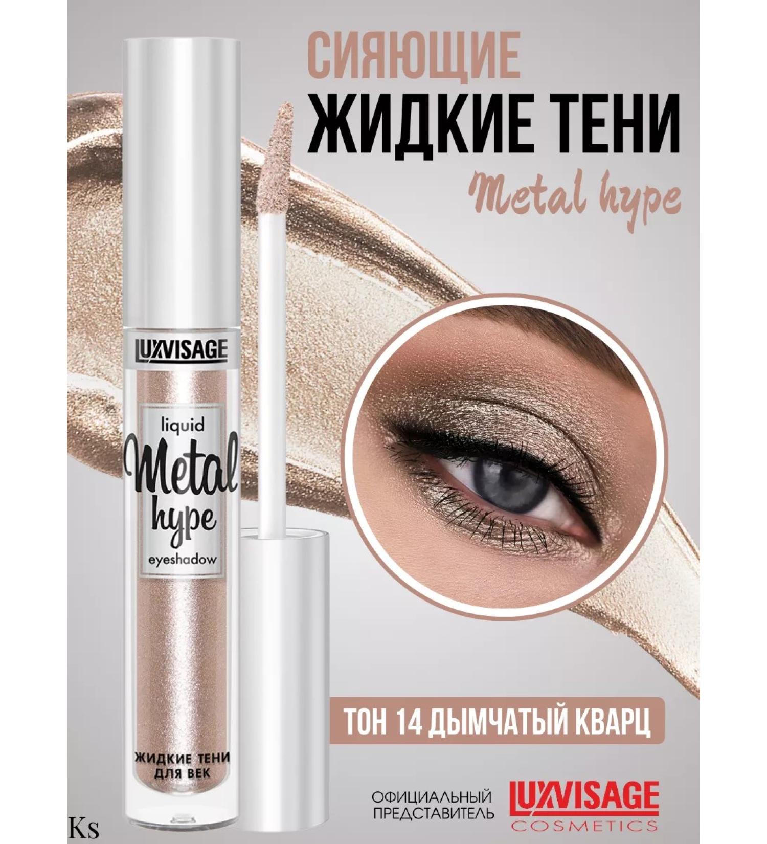 LUXVISAGE Liquid shadows for eye makeup persistent mono 14 tone Metal Hype - Buy Online on GoSupps.com
