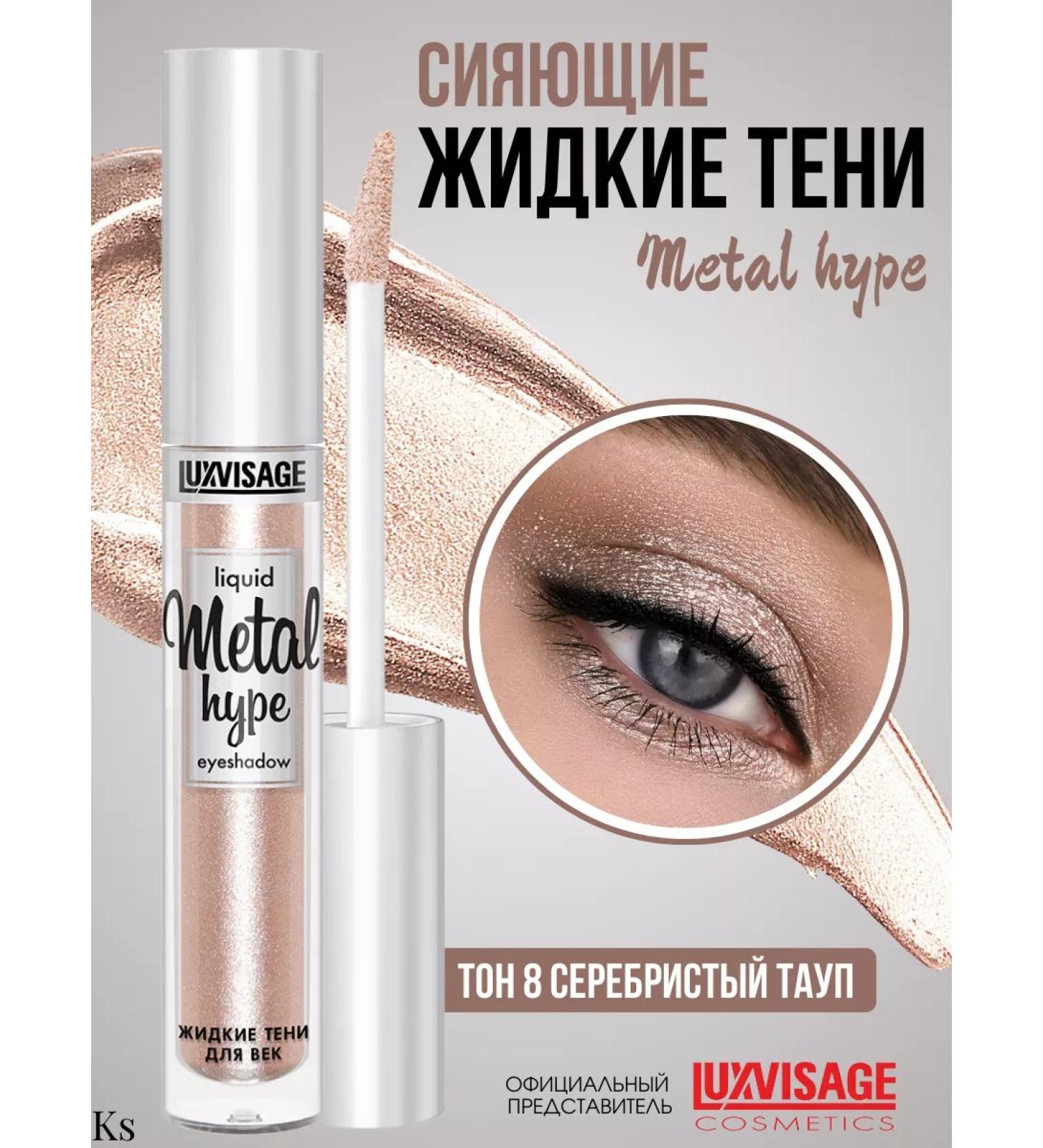 LUXVISAGE Liquid shadows for eye makeup persistent mono tone 08 Metal Hype - Buy Online on GoSupps.com