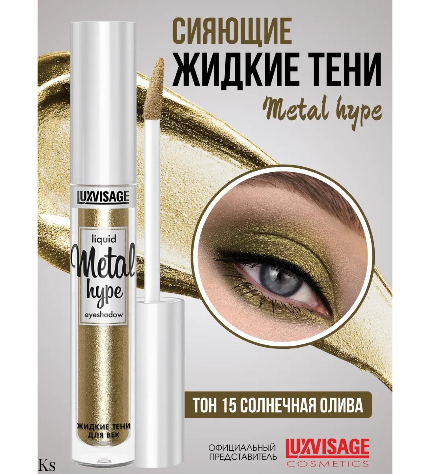 LUXVISAGE Liquid shadows for eye makeup persistent mono tone 15 Metal Hype - Buy Online on GoSupps.com