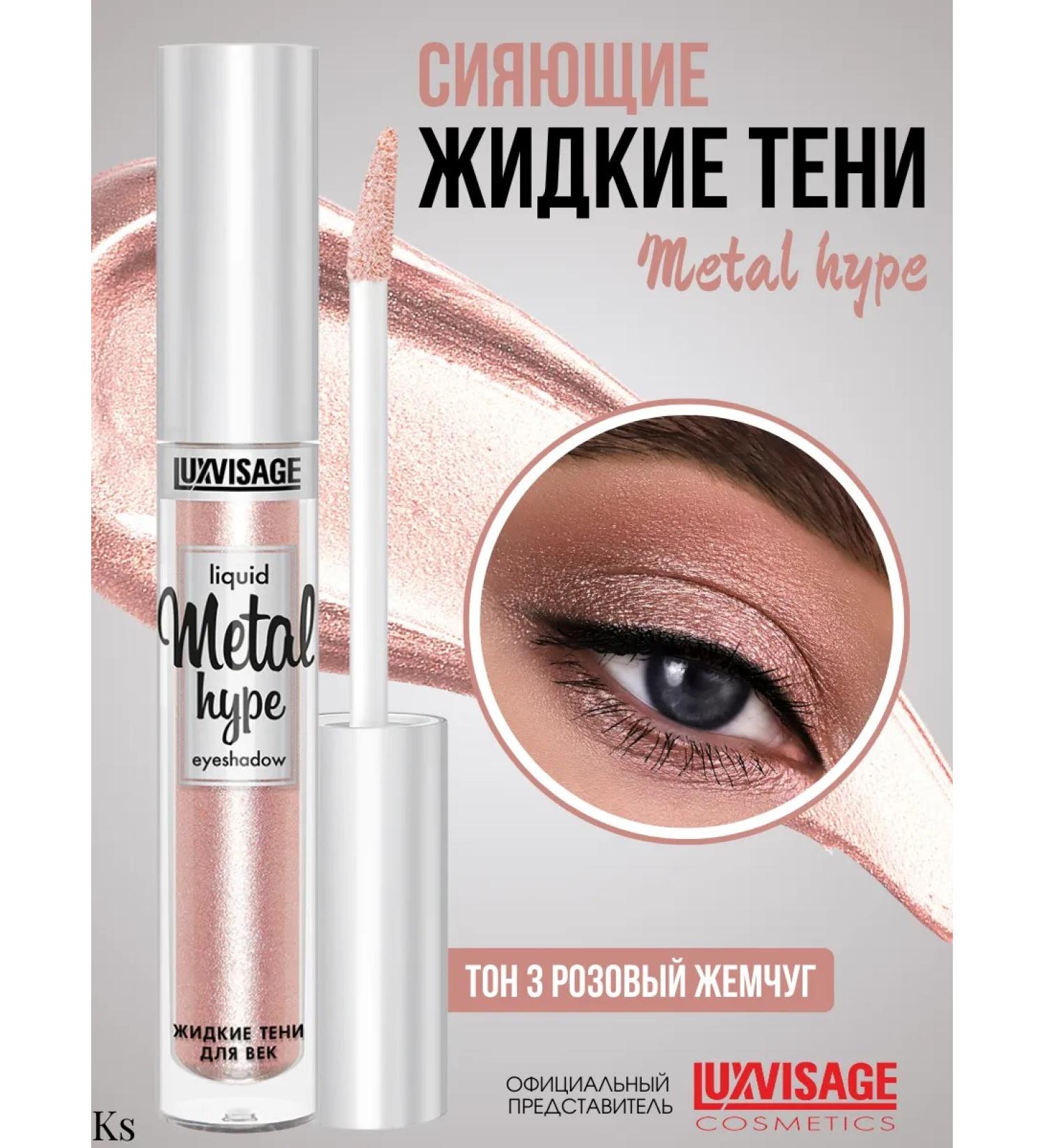 LUXVISAGE Liquid shadows for eye makeup persistent mono 03 Metal Hype - Buy Online on GoSupps.com