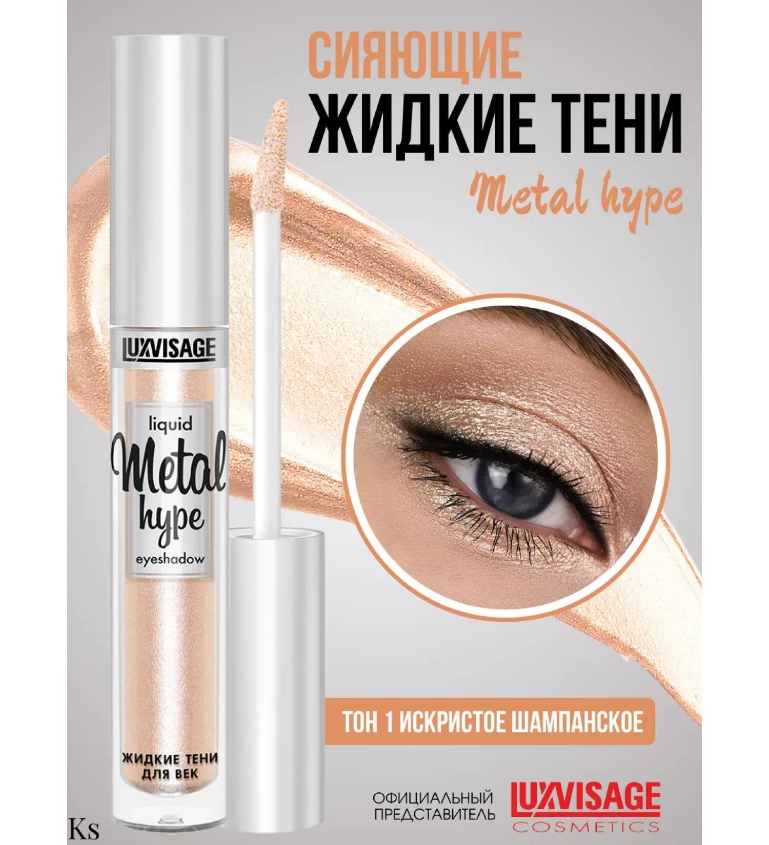 LUXVISAGE Liquid shadows for eye makeup persistent mono 01 tone Metal Hype - Buy Online on GoSupps.com