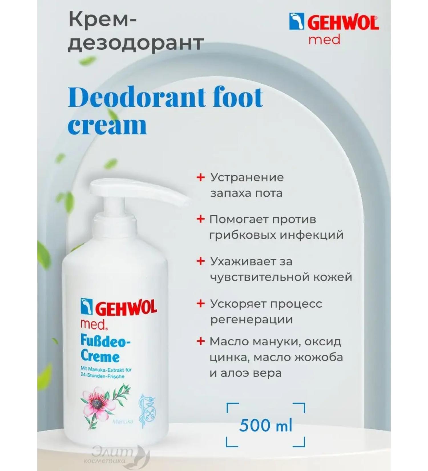 Gehwol Store Med Deodorant Foot Cream - Feet deodorant cream 500ml - Buy Online on GoSupps.com