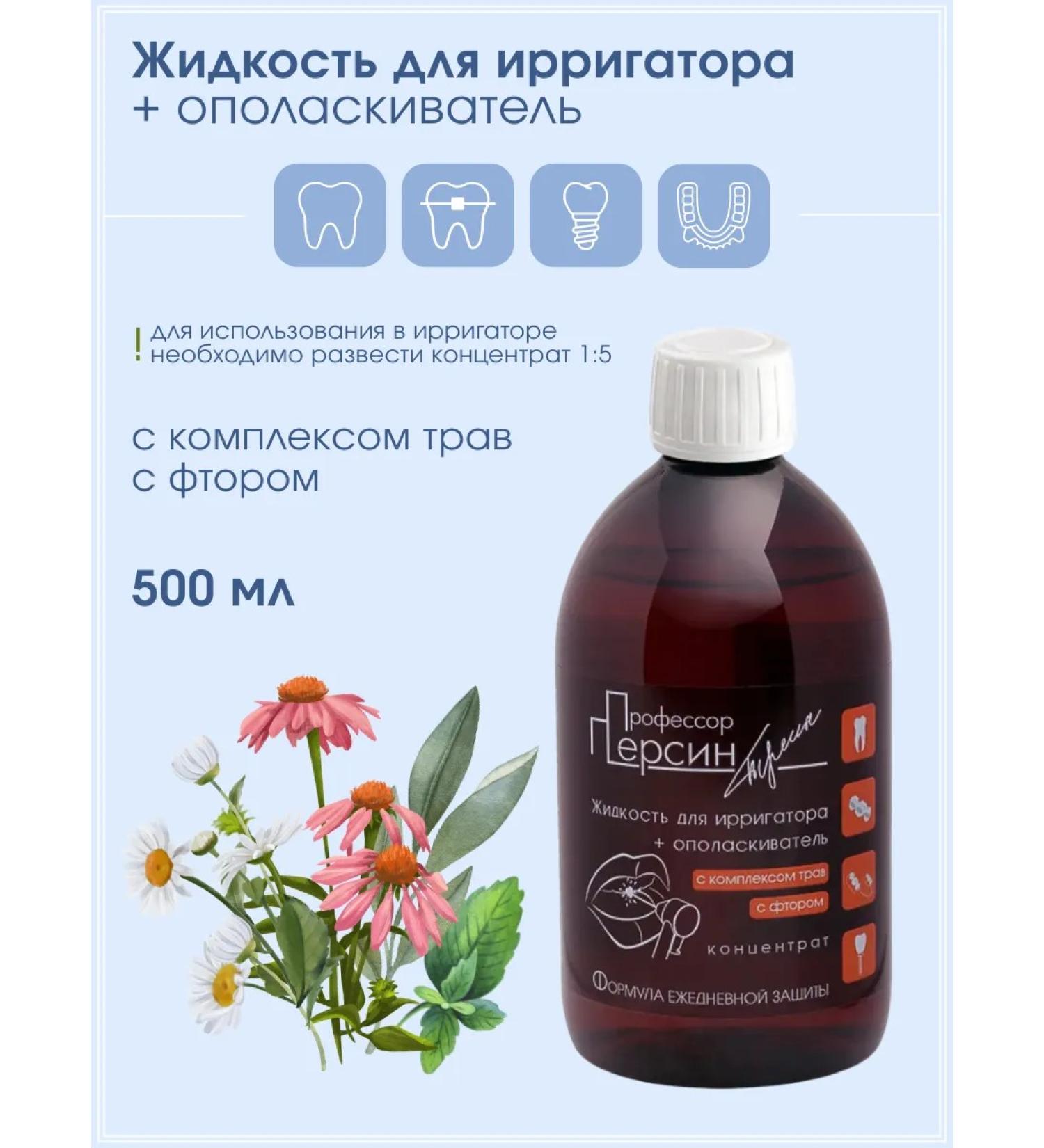 Professor Persin Irrigator liquid with a 500 ml fluoride complex - Buy Online on GoSupps.com