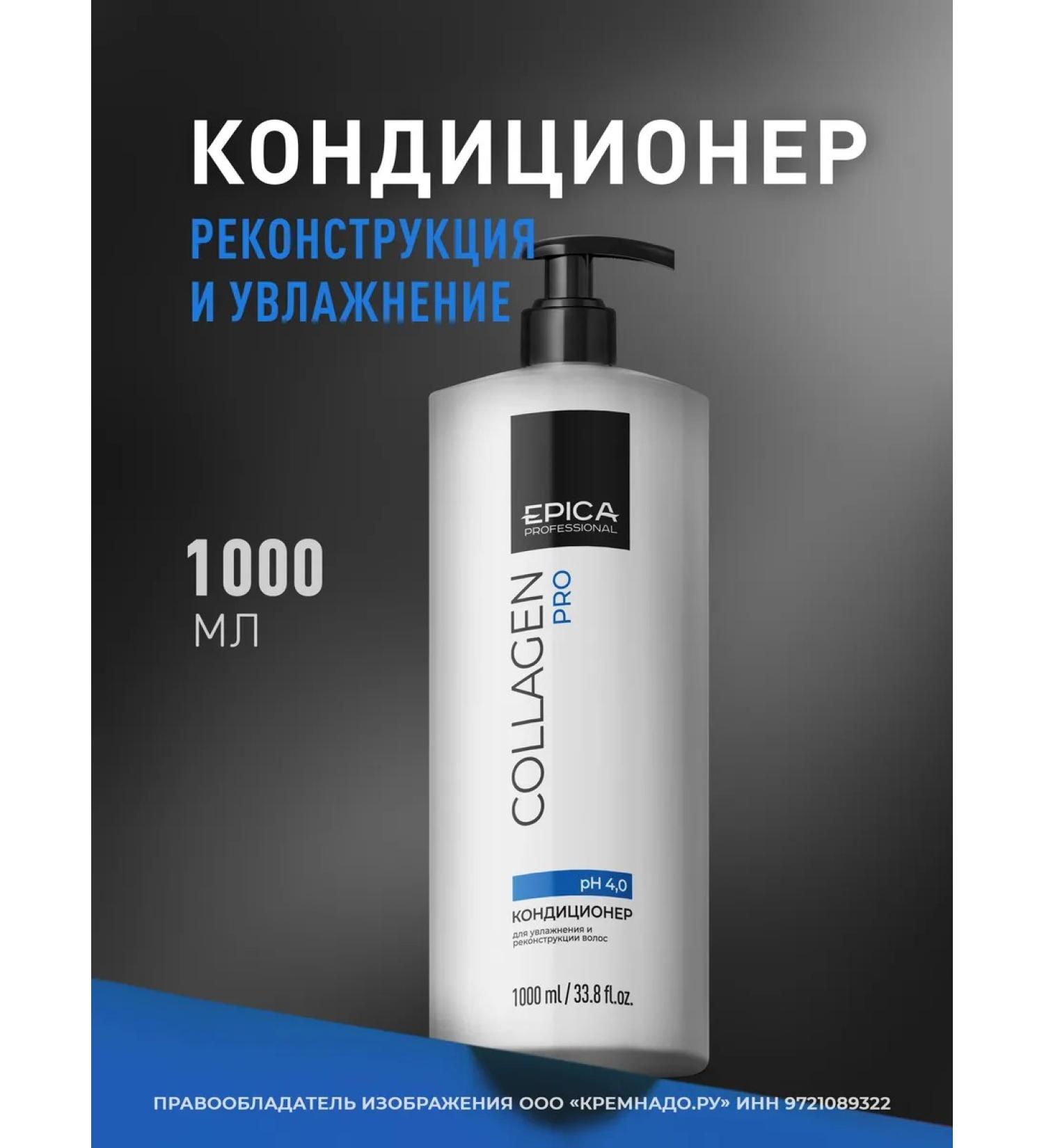 EPICA Moisturizing hair air conditioner Collagen Pro 1000ml - Buy Online on GoSupps.com