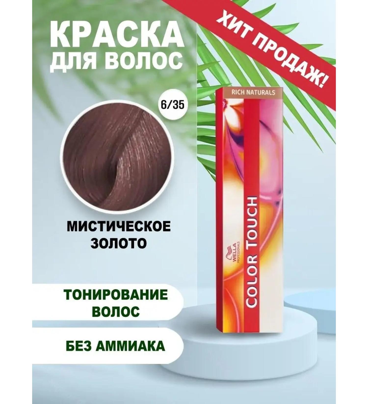 WELLA PROFESSIONALS Hair dye Color Touch 6 35 - Buy Online on GoSupps.com