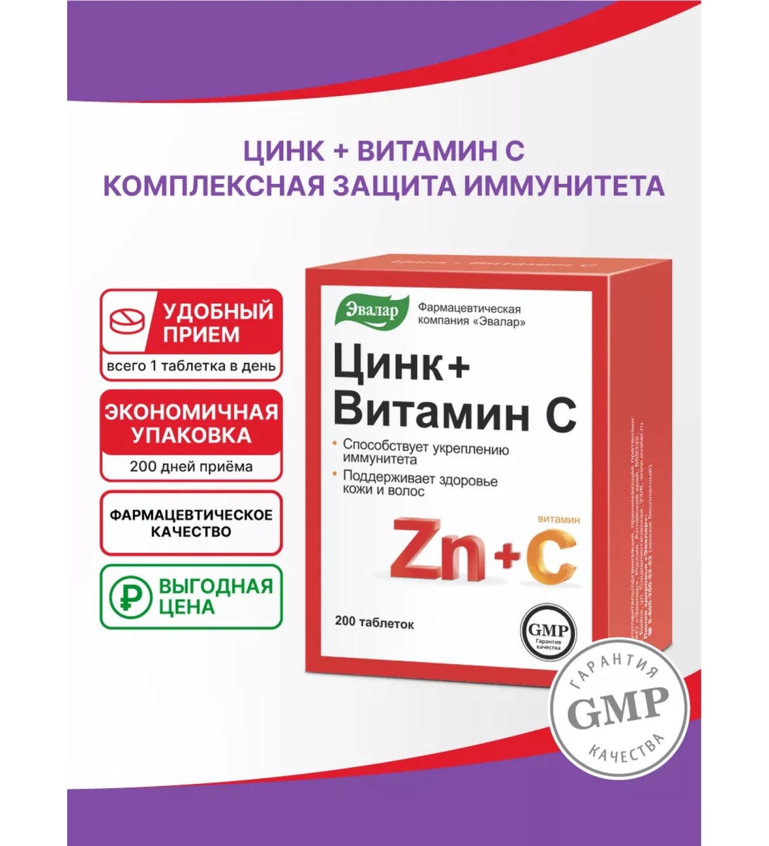 Evalar Zinc+vitamin C table 200 pcs - Buy Online on GoSupps.com