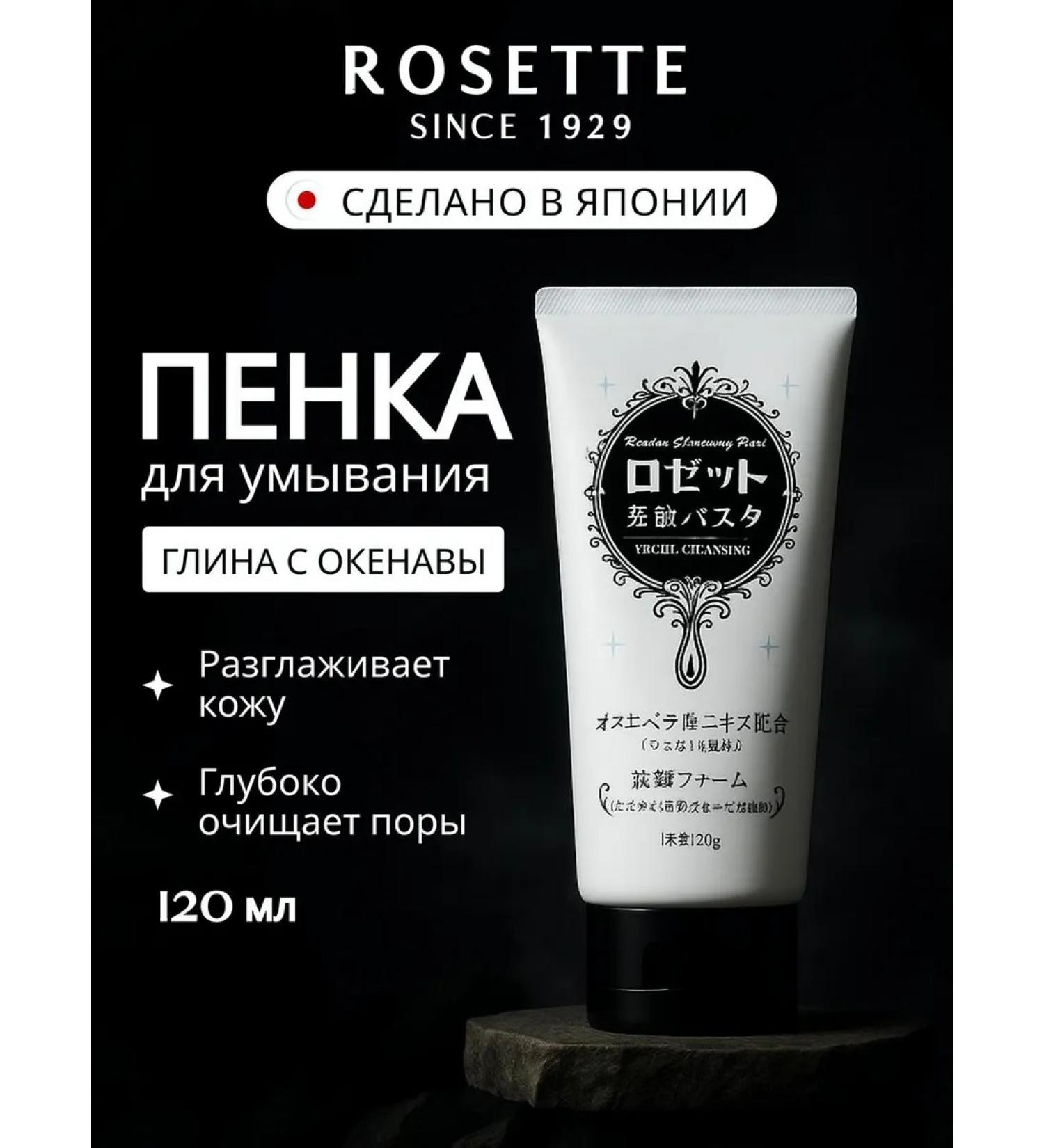 Rosette Moisturizing foam for washing with scarlet and natural clay - Buy Online on GoSupps.com