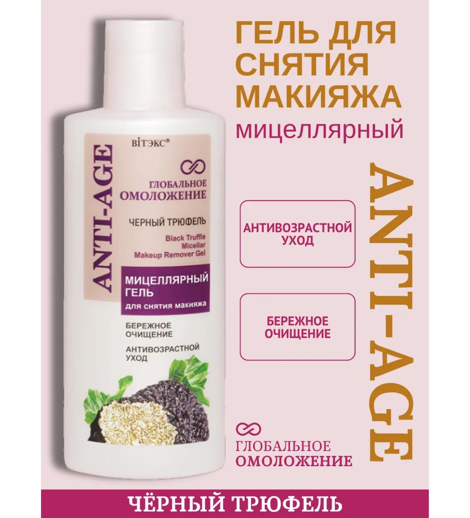 Vitex Micellar gel for removing makeup Truffel - Buy Online on GoSupps.com