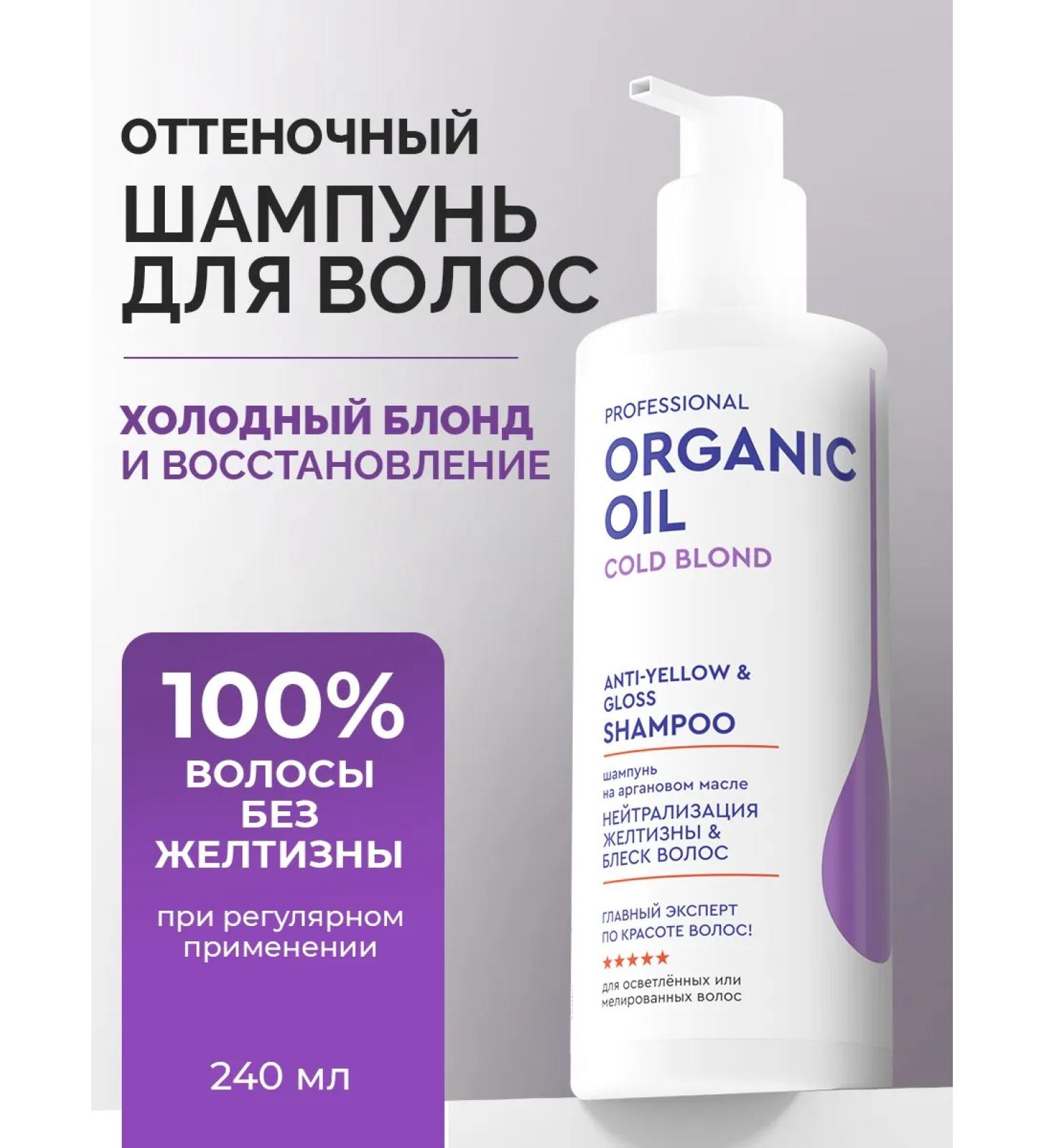 Professional Organic Oil Shampoo from yellowness of hair tinted tinting blond 250 ml - Buy Online on GoSupps.com