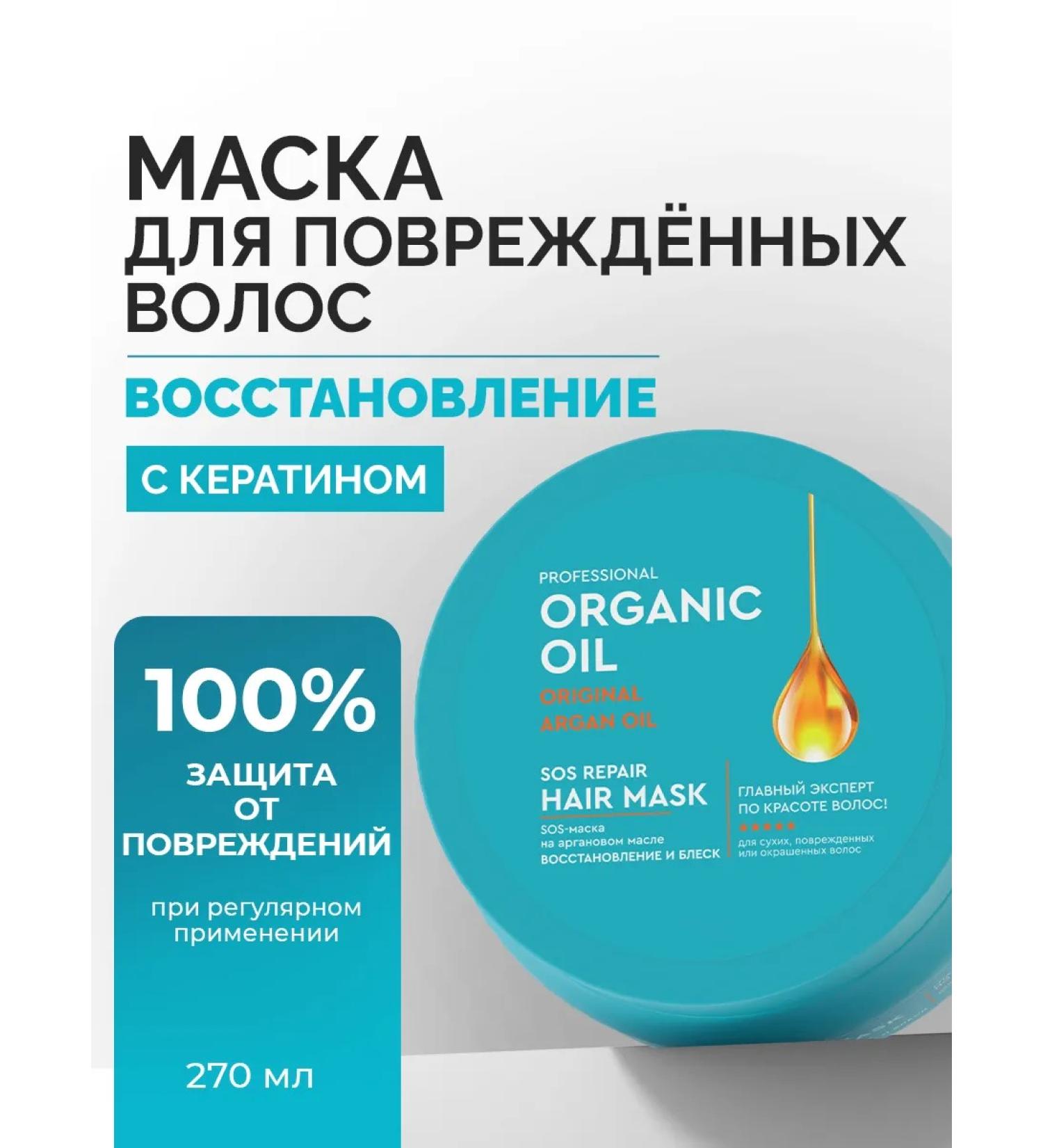 Professional Organic Oil Restoring hair mask with keratin 270 ml - Buy Online on GoSupps.com