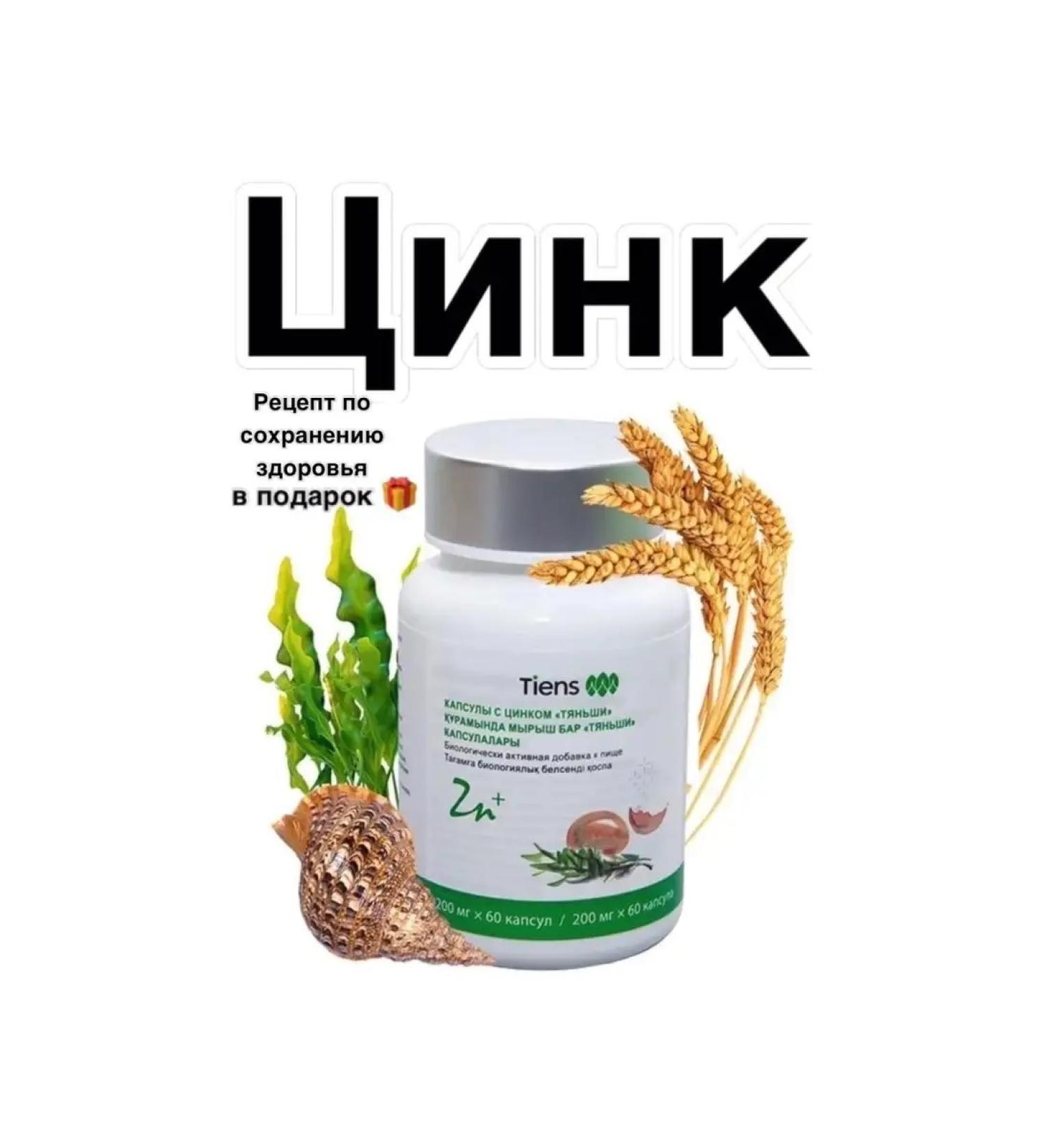 Tiens Diet to food "Capsules with zinc" Tianshi " - Buy Online on GoSupps.com