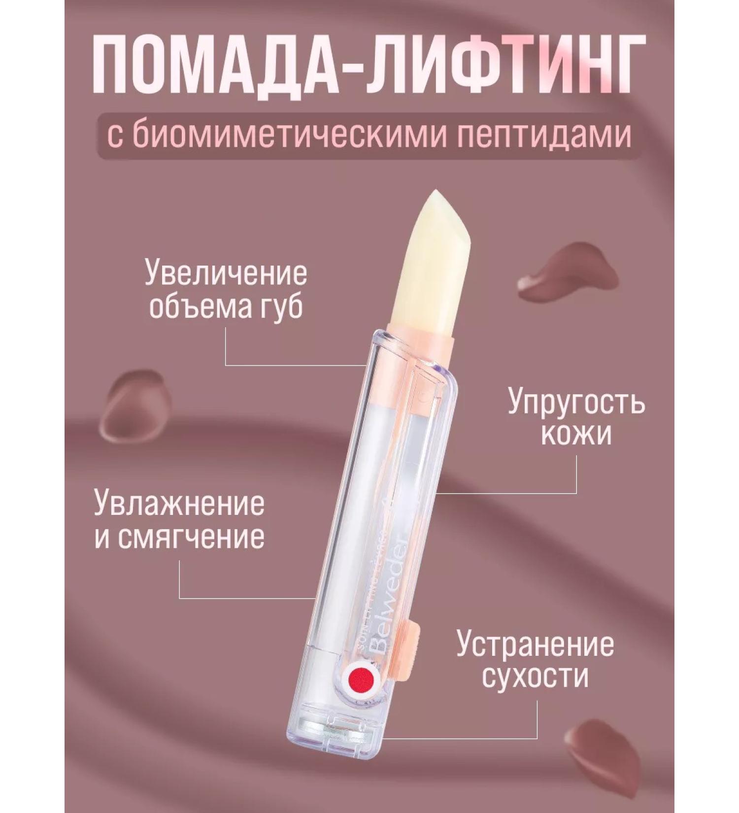 BELWEDER Hygienic lipstick "lip lifting" 4 g - Buy Online on GoSupps.com