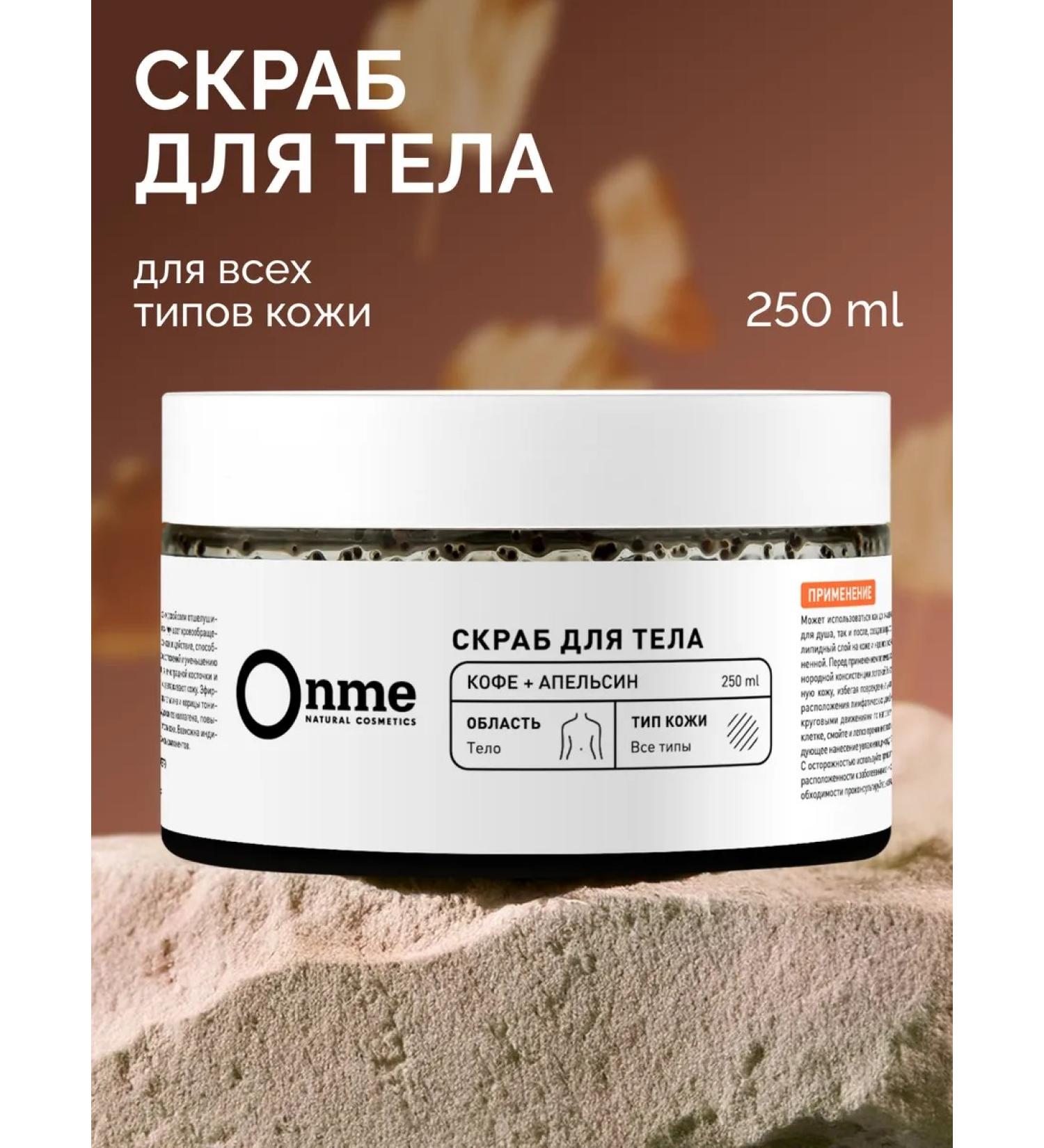 Onme Body scrub "Coffee and orange" - Buy Online on GoSupps.com