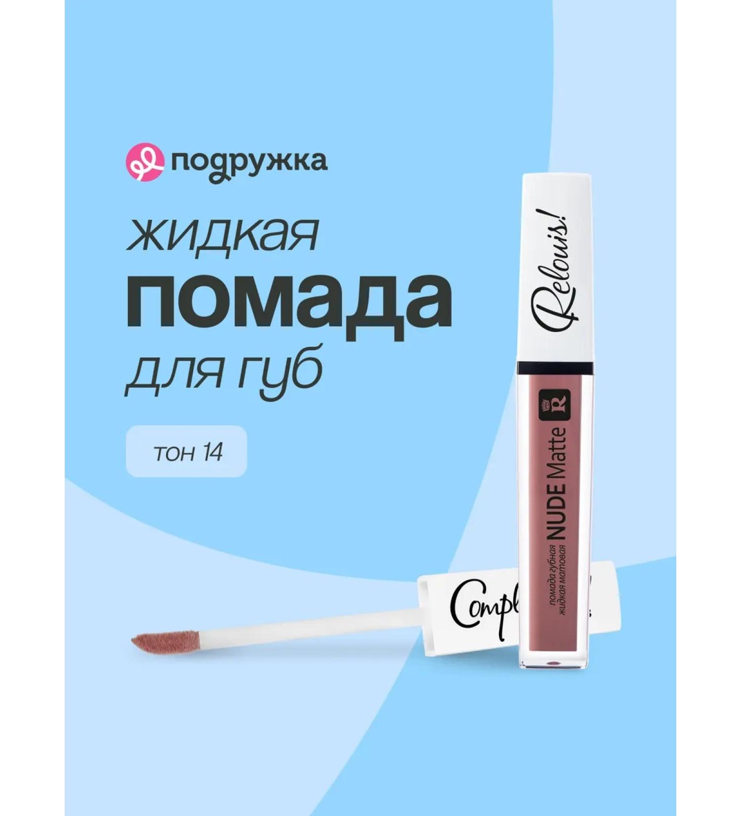 RELOUIS Lipstick nude Matte tone 14 - Buy Online on GoSupps.com