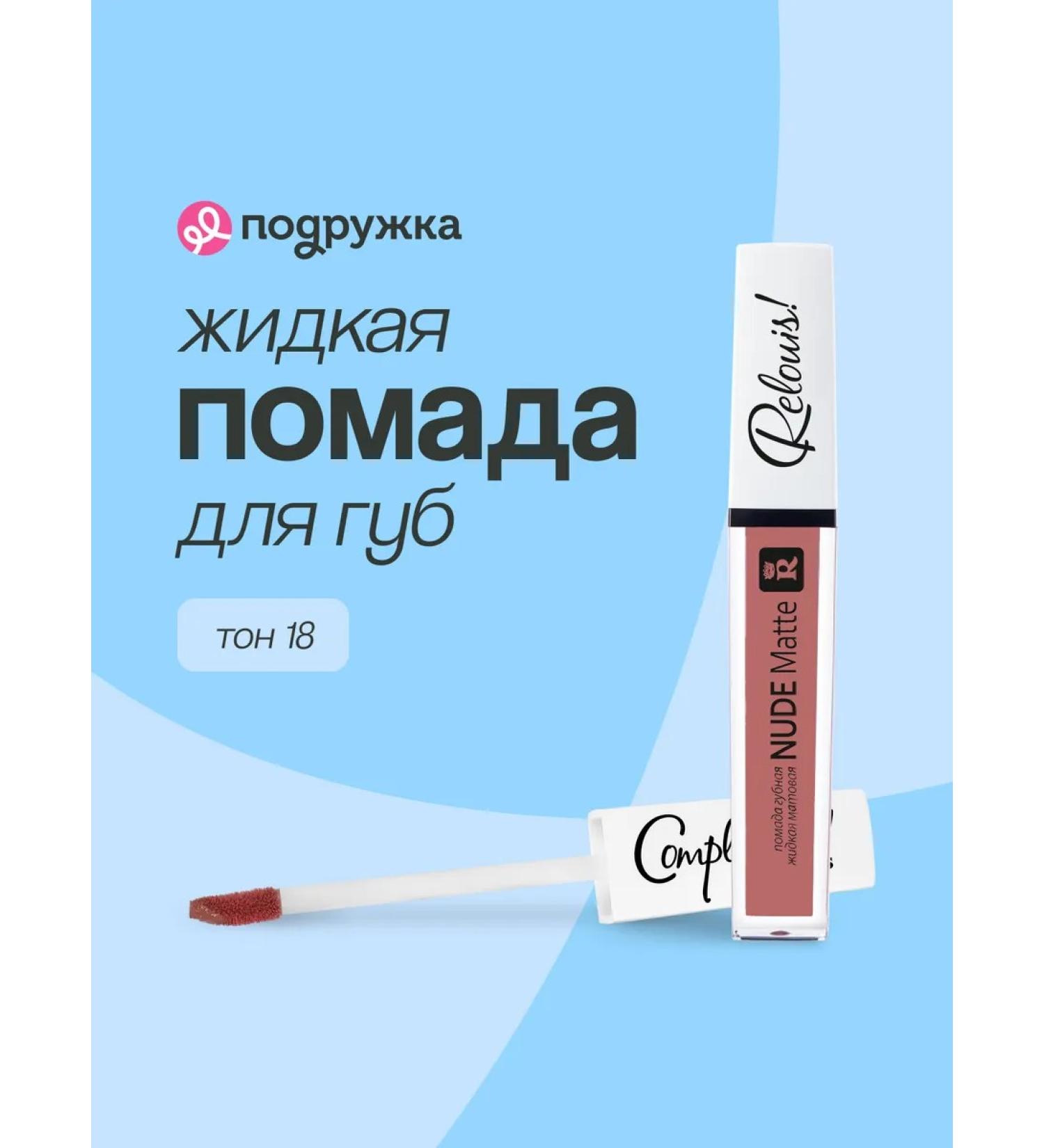 RELOUIS Girlfriend Lipstick Nude Matte tone 18 - Buy Online on GoSupps.com