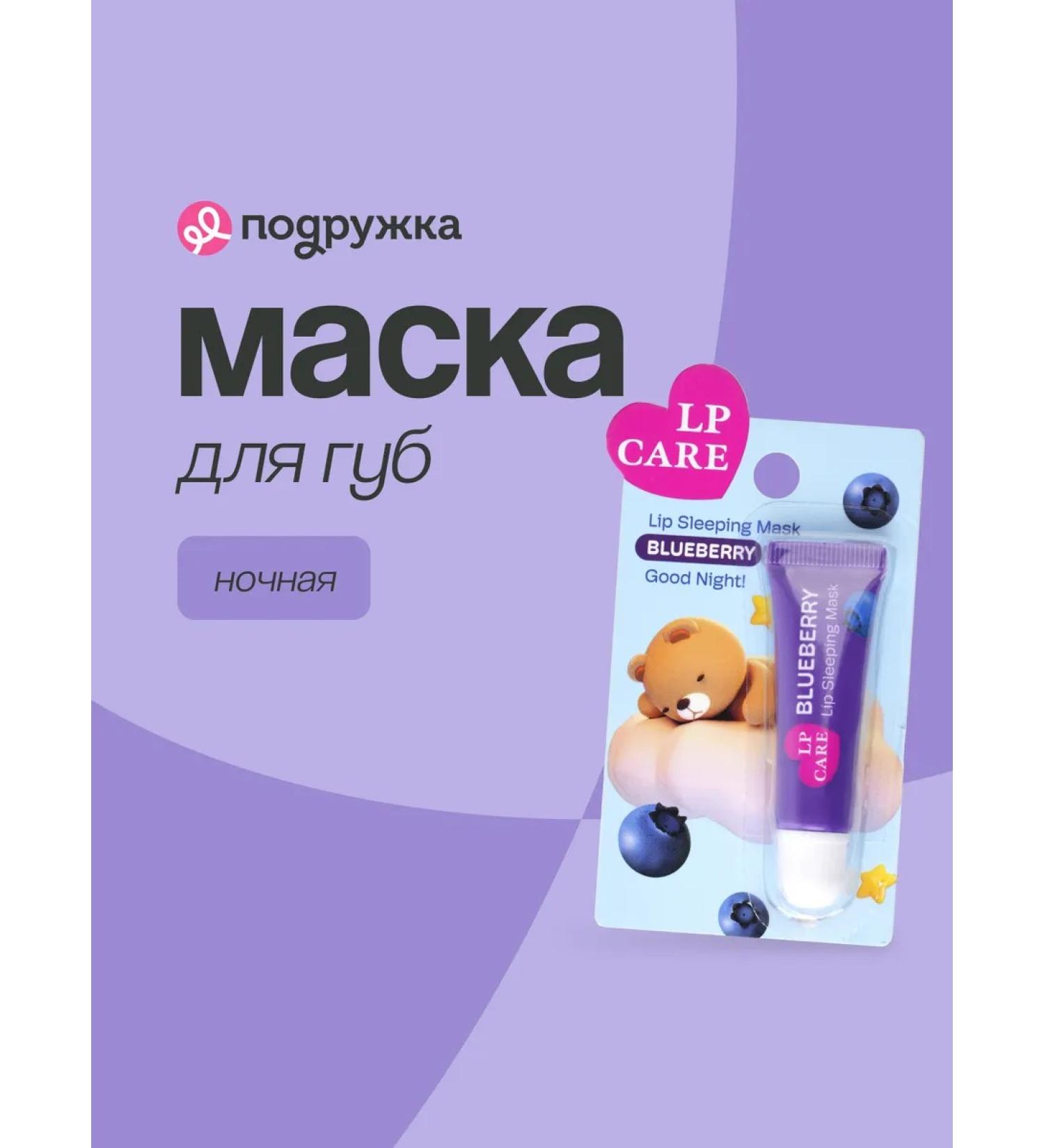 LP Care Lip Mask Night Good Night - Buy Online on GoSupps.com