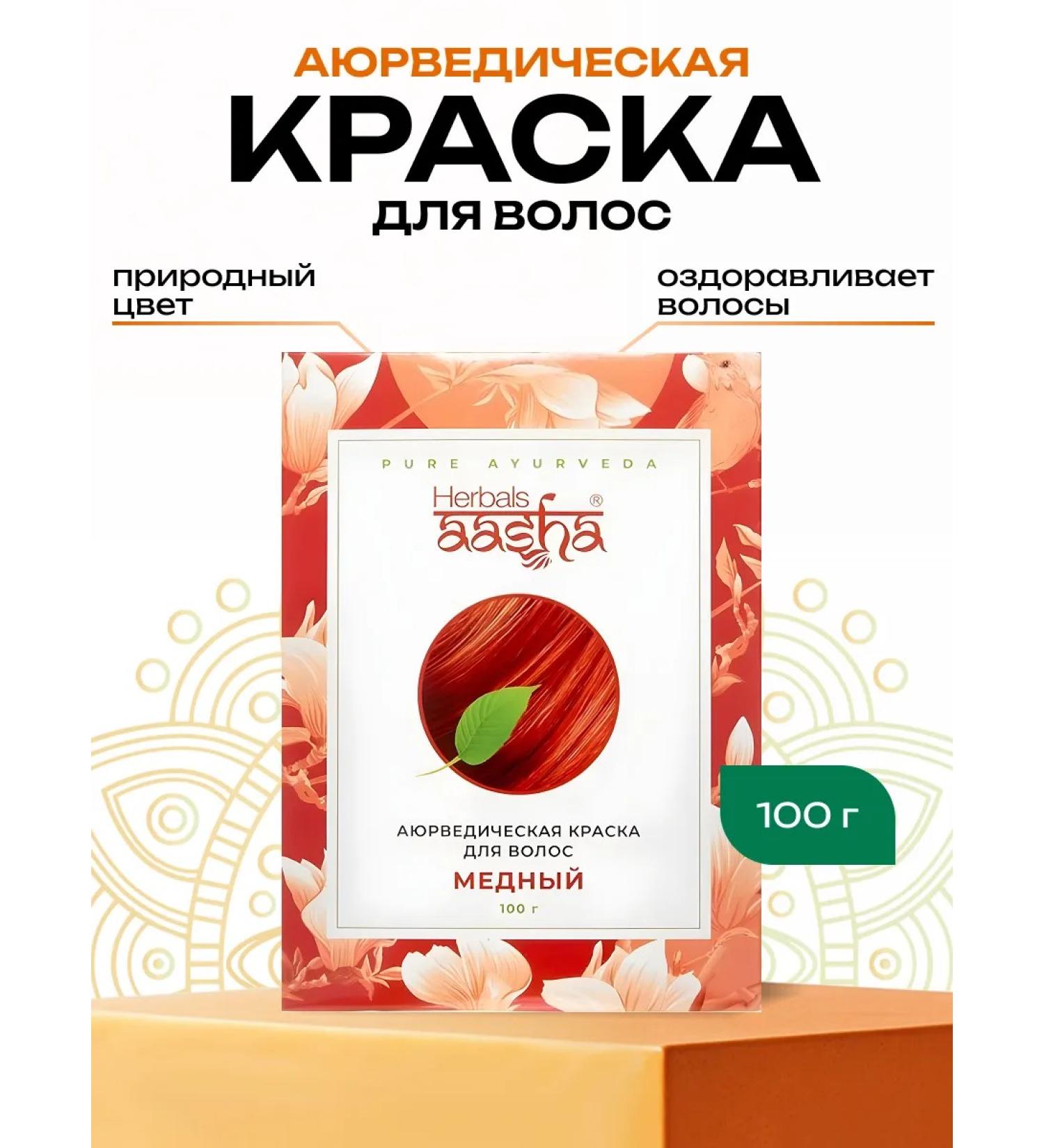 Aasha Herbals Hair dye copper 100 g - Buy Online on GoSupps.com