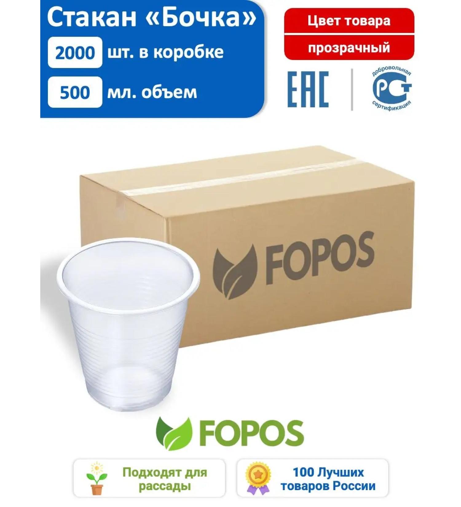 Fopos Single glasses "Barrel" 500 ml - 2000 pcs - transparent - Buy Online on GoSupps.com