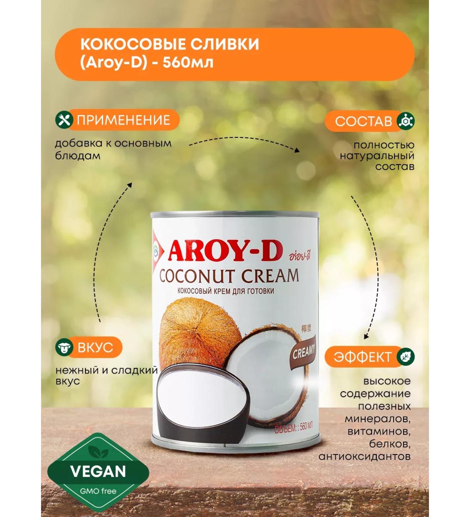 Aroy-D Coconut cream 560ml - Buy Online on GoSupps.com