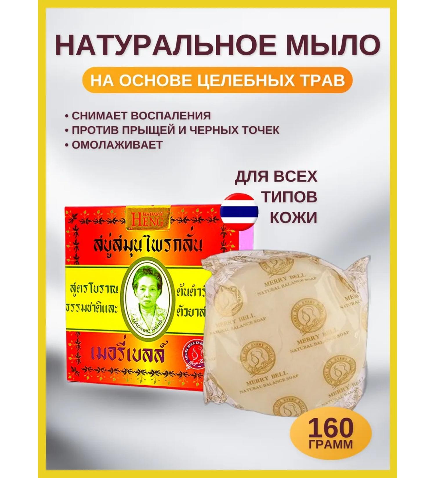 Thai cosmetics Madame Heng Original Formula natural soap 160 gr - Buy Online on GoSupps.com
