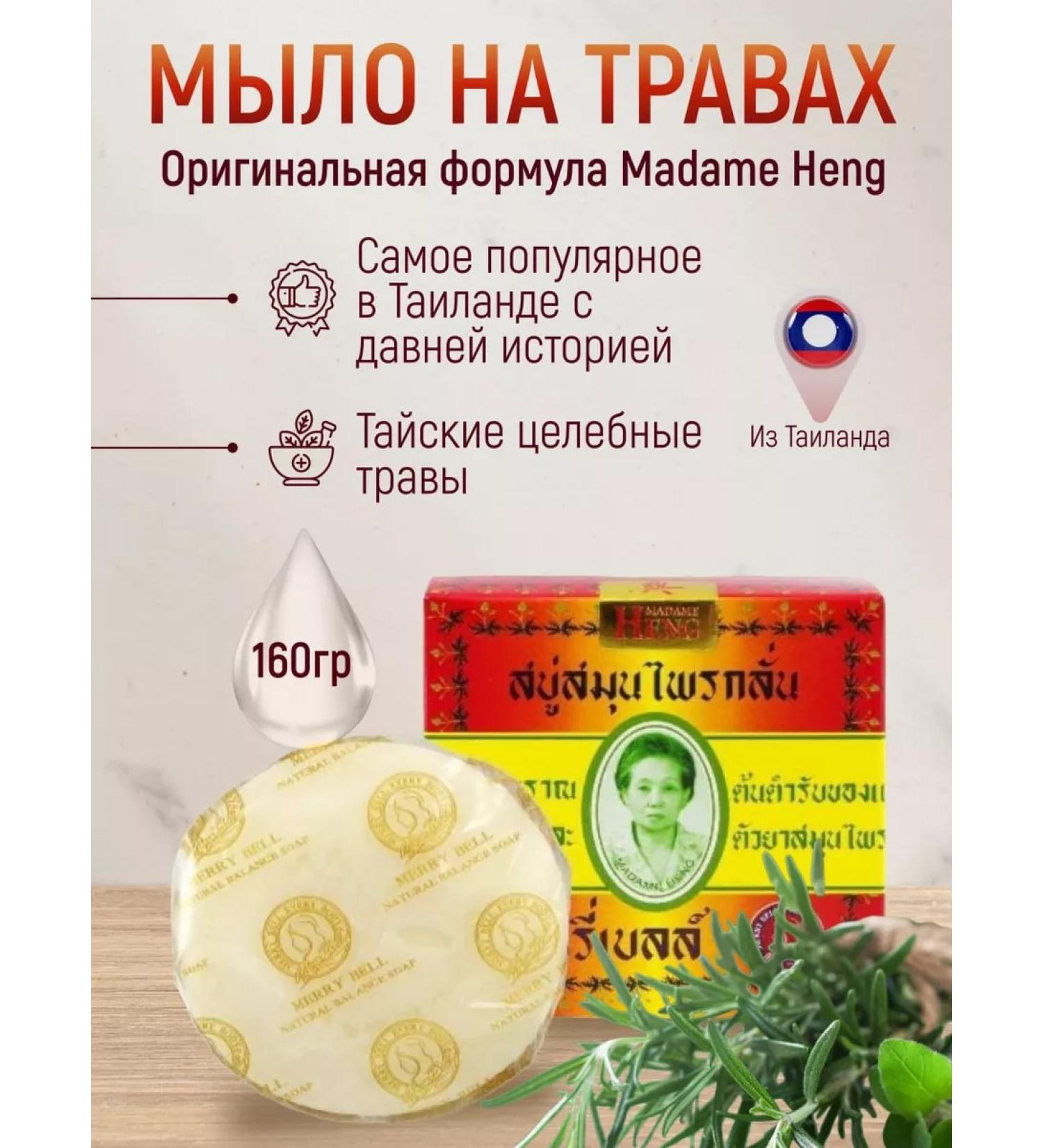 Madame Heng Herbal Thai soap 160 g - Buy Online on GoSupps.com