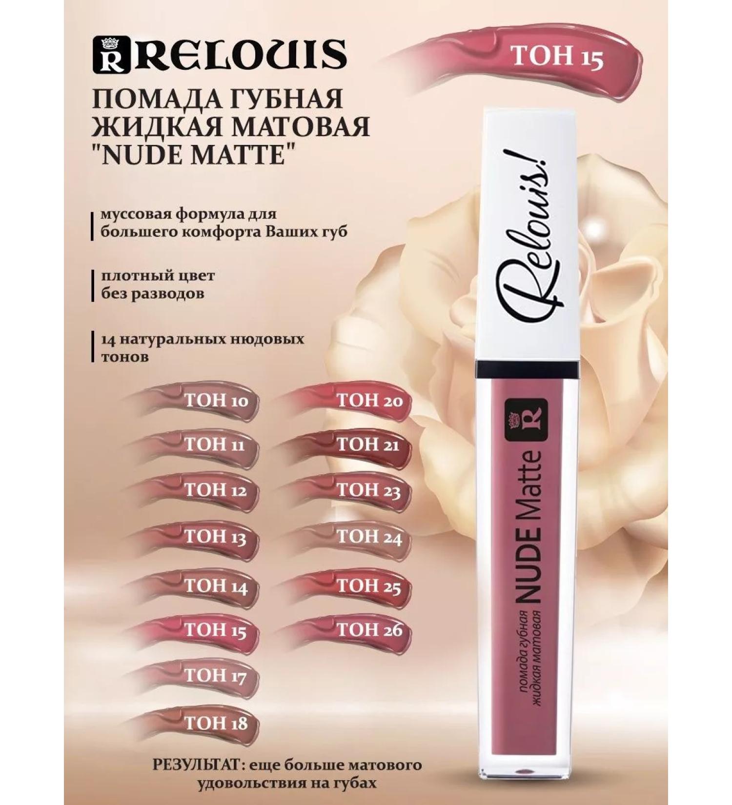 RELOUIS Lipstick liquid "Nude Matte"