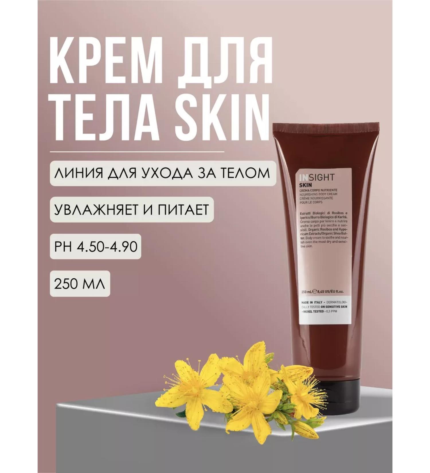 Insight Body cream Skin 250 ml - Buy Online on GoSupps.com