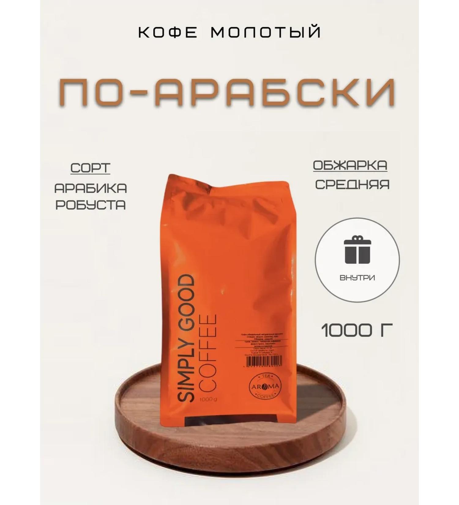 AROMA TEA COFFEE Ground coffee in Arabic (with cardamom) 1 kg - Buy Online on GoSupps.com