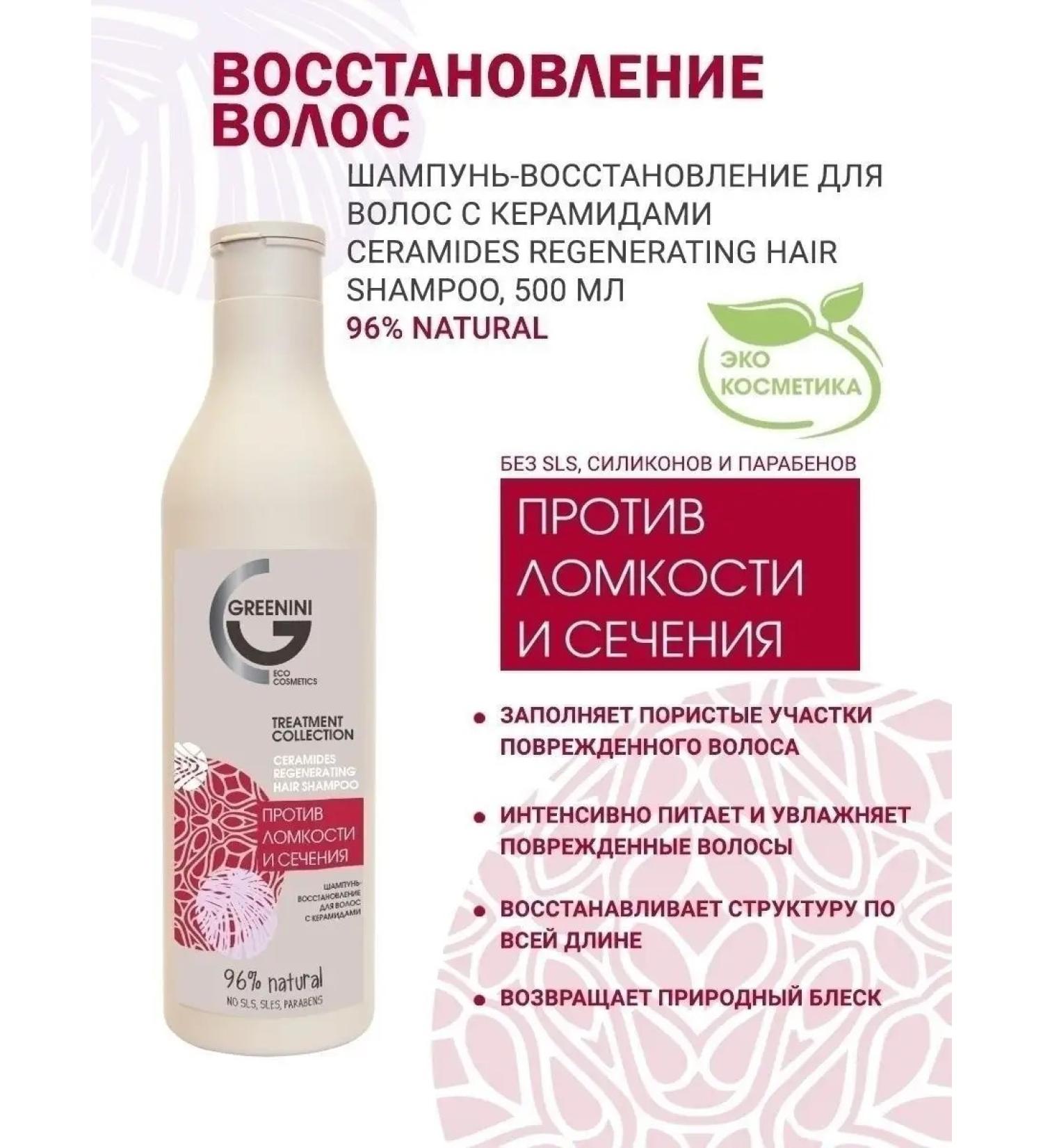 Greenini Ceramids shampoo - Buy Online on GoSupps.com