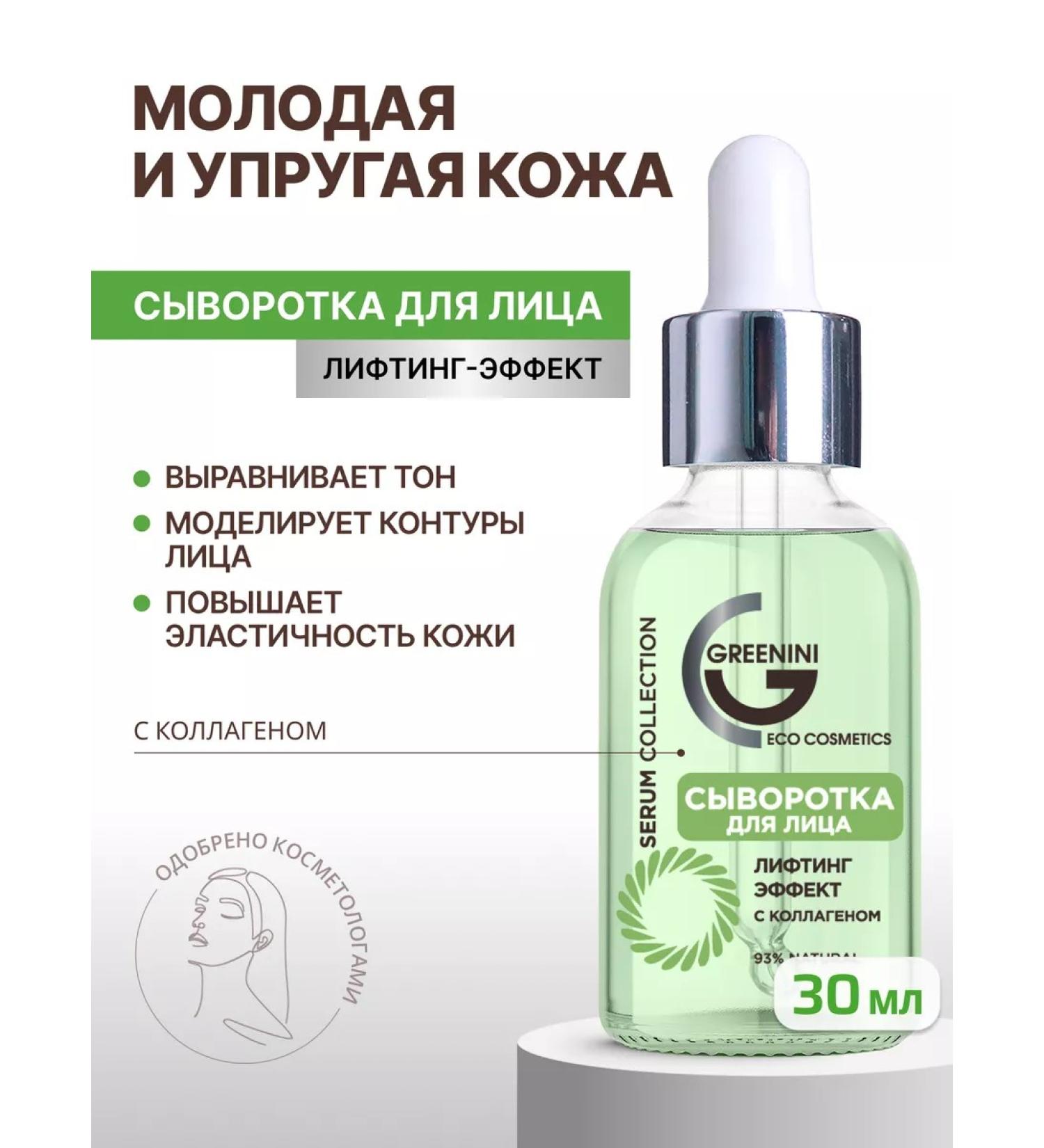 Greenini Face serum lifting effect with collagen