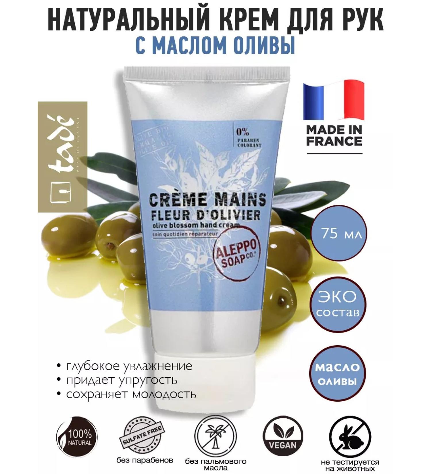 TADE Natural Olive hand cream 75 ml France - Buy Online on GoSupps.com