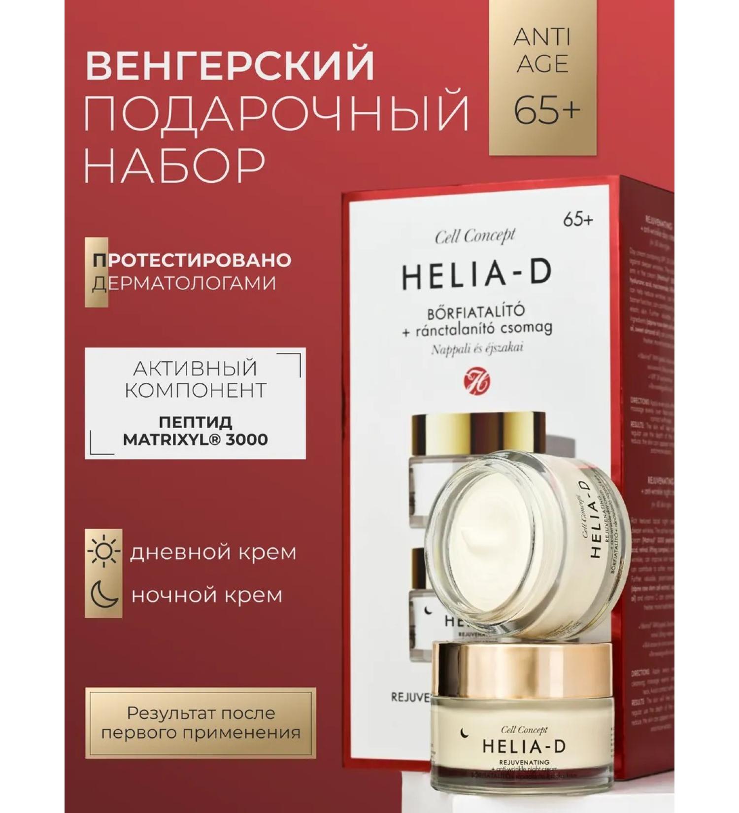 HeliaD A set of face creams anti -aging 65+ - Buy Online on GoSupps.com