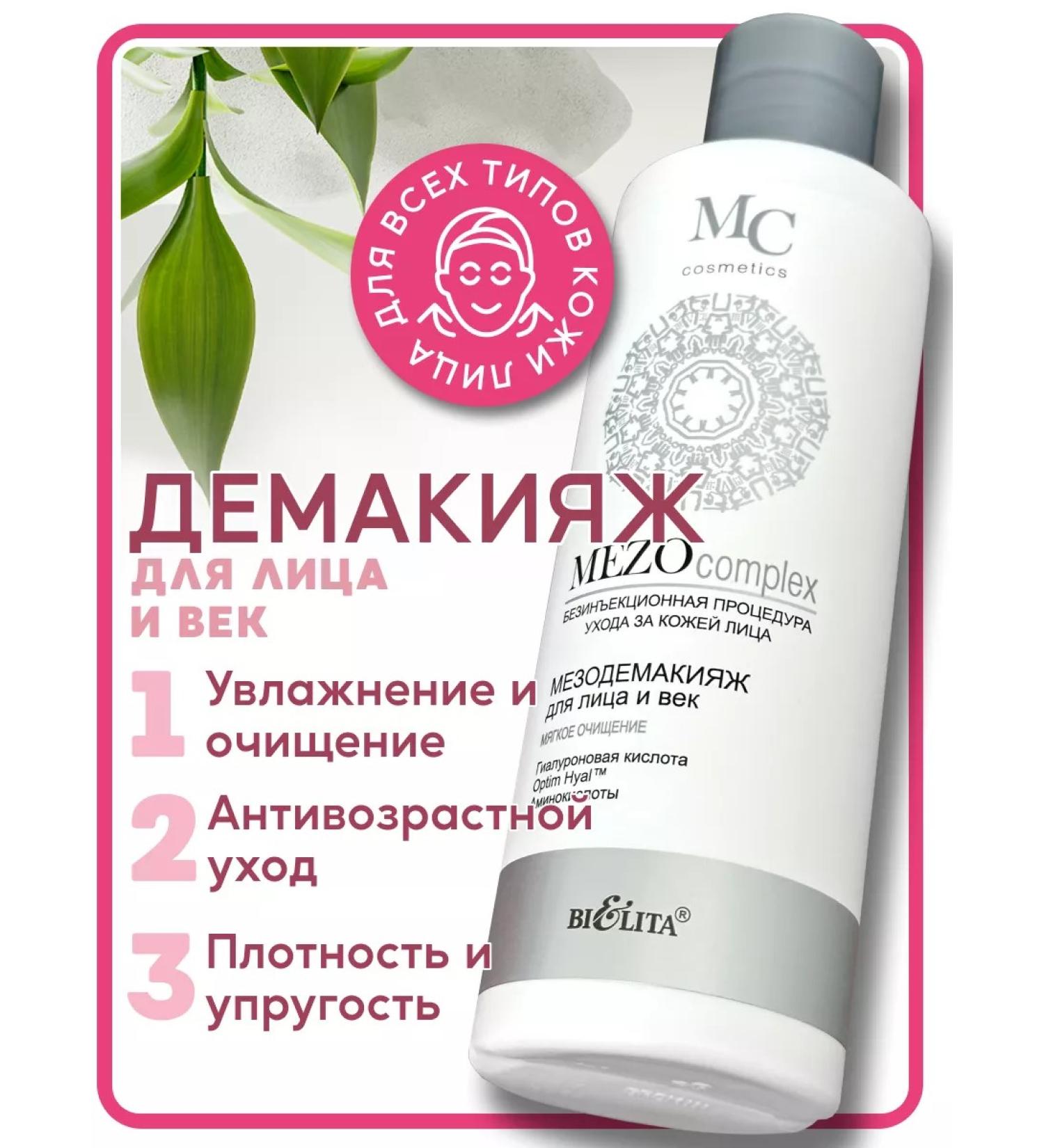 Belita Mesodemakiya Mesodemakiya Mesocomplex - Buy Online on GoSupps.com