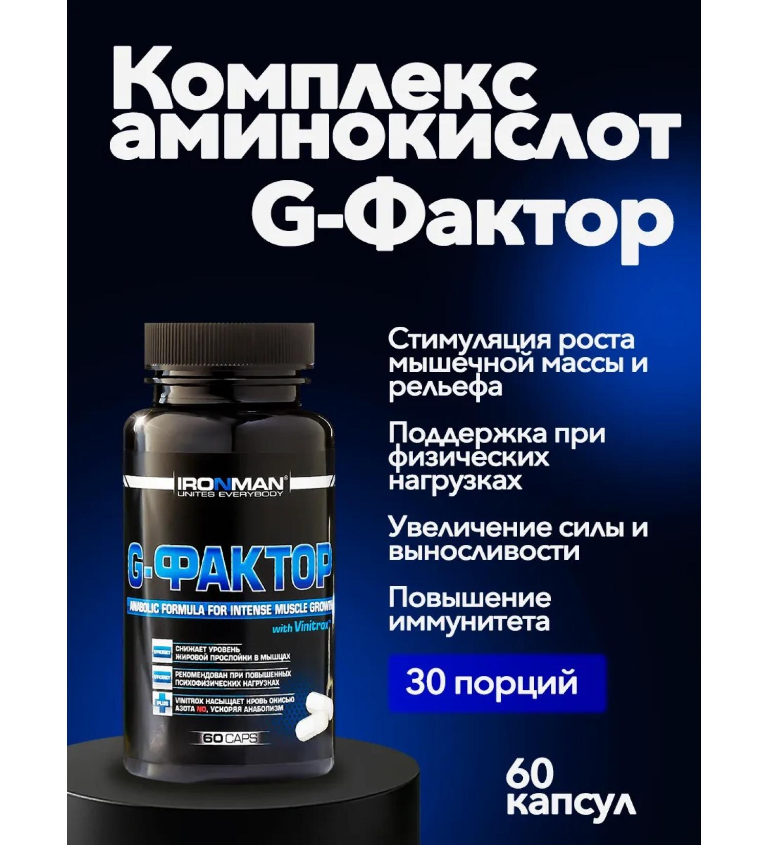 IronMan G-factor. Arginine Lizin Ornitin. 60 capsules - Buy Online on GoSupps.com